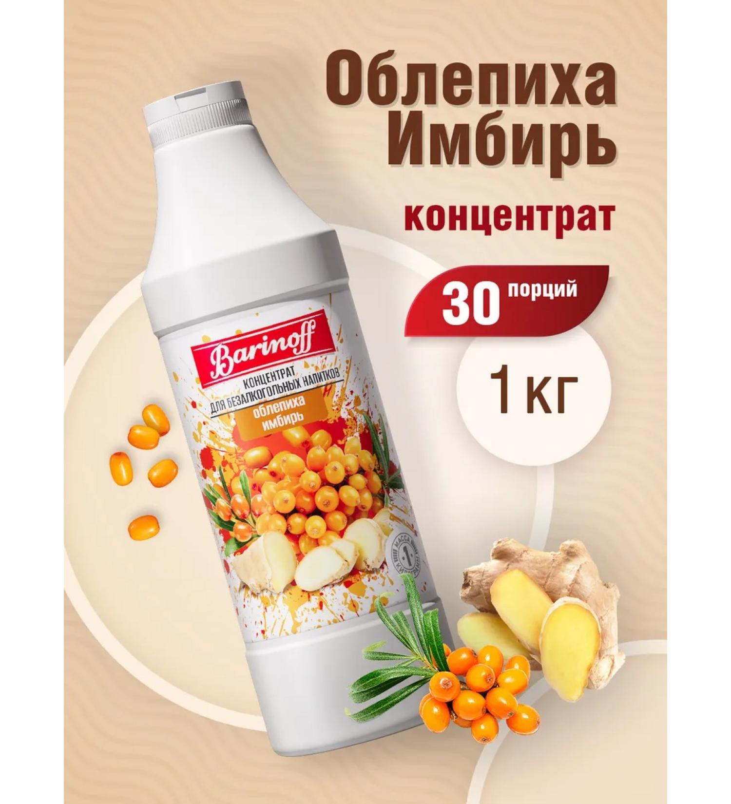 Barinoff Natural concentrate for drinks sea buckthorn 1 kg - Buy Online on GoSupps.com