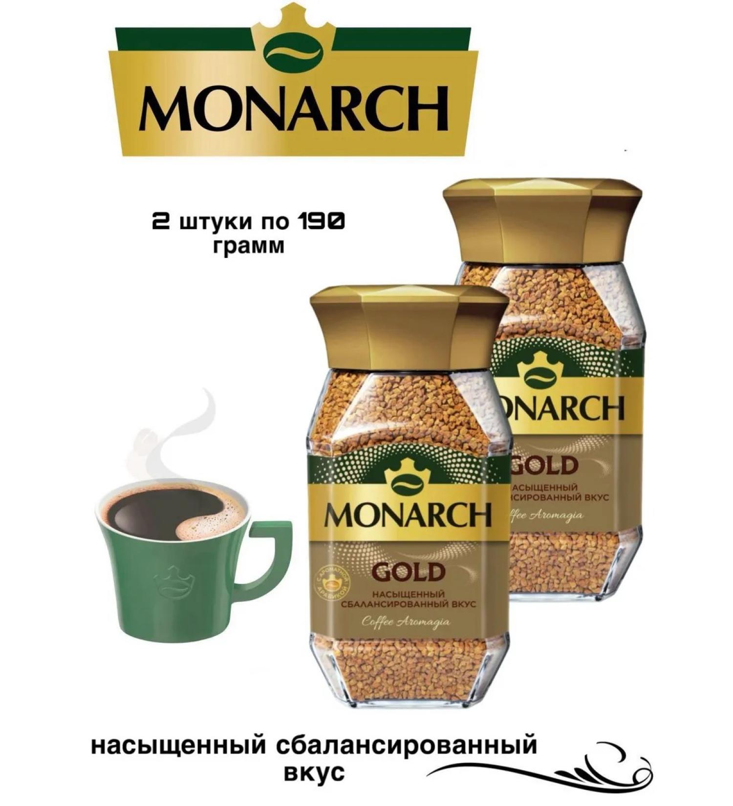 Coffee monarch Gold 190 grams 2 pieces