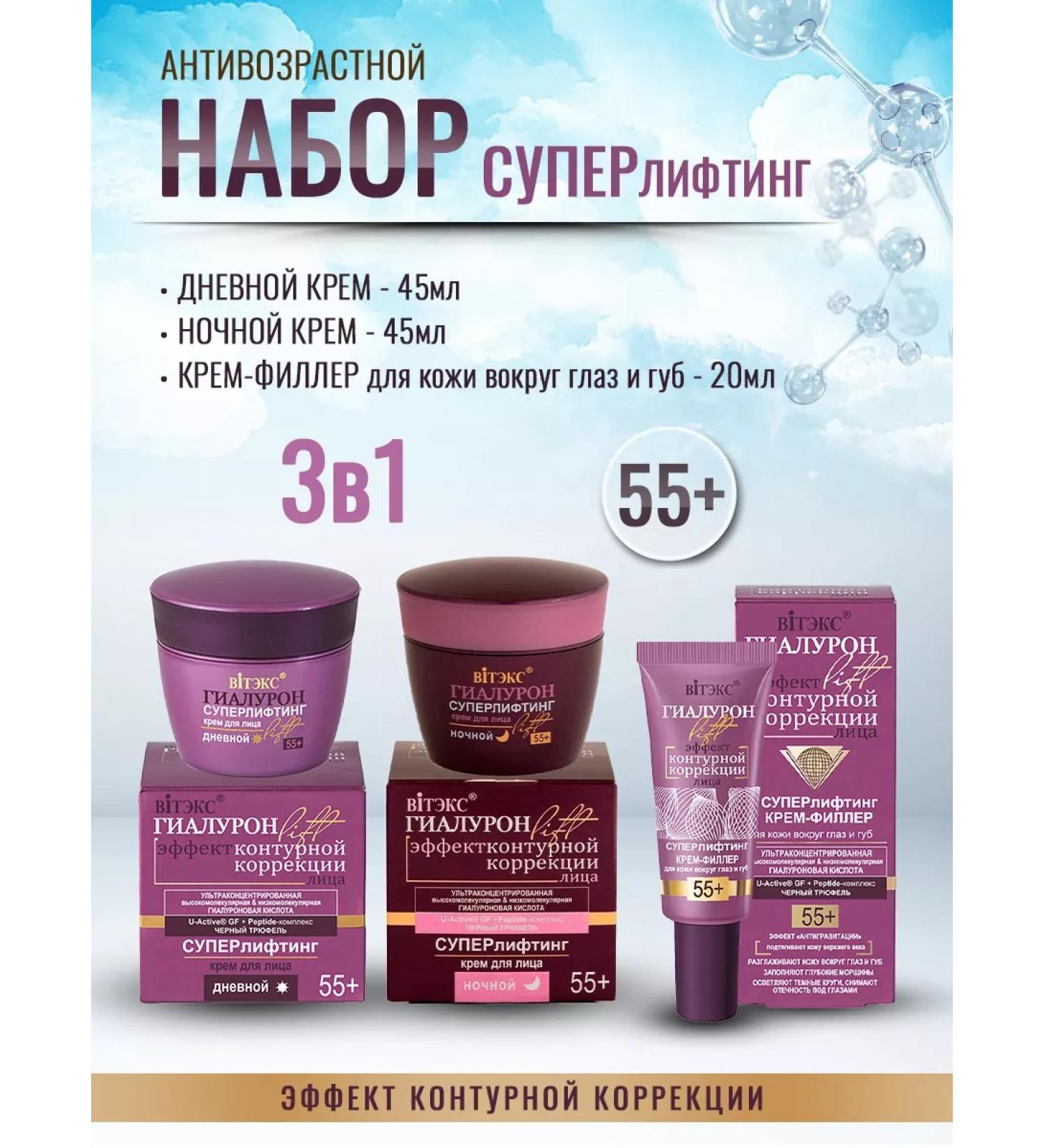 Vitex Face set 55+ hyaluron Lift 3 in 1 - Buy Online on GoSupps.com
