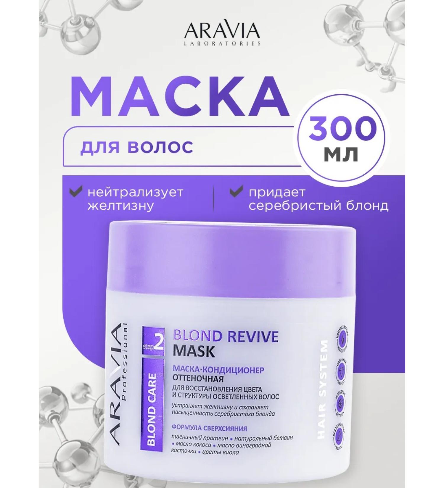 ARAVIA Tinting mask for lightened hair purple 300ml - Buy Online on GoSupps.com