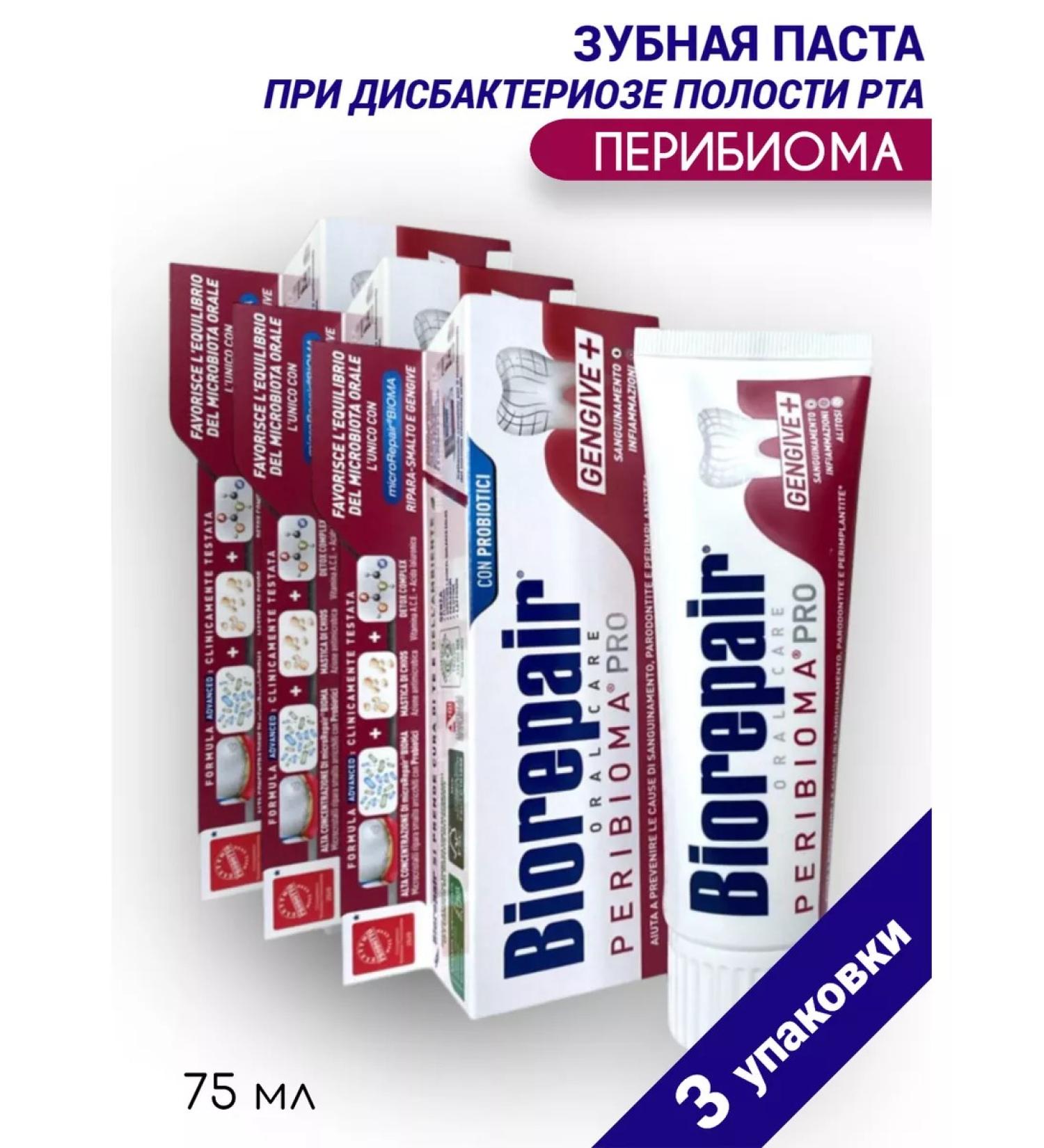 Biorepair Peribioma toothpaste 75 ml -3 pcs - Buy Online on GoSupps.com
