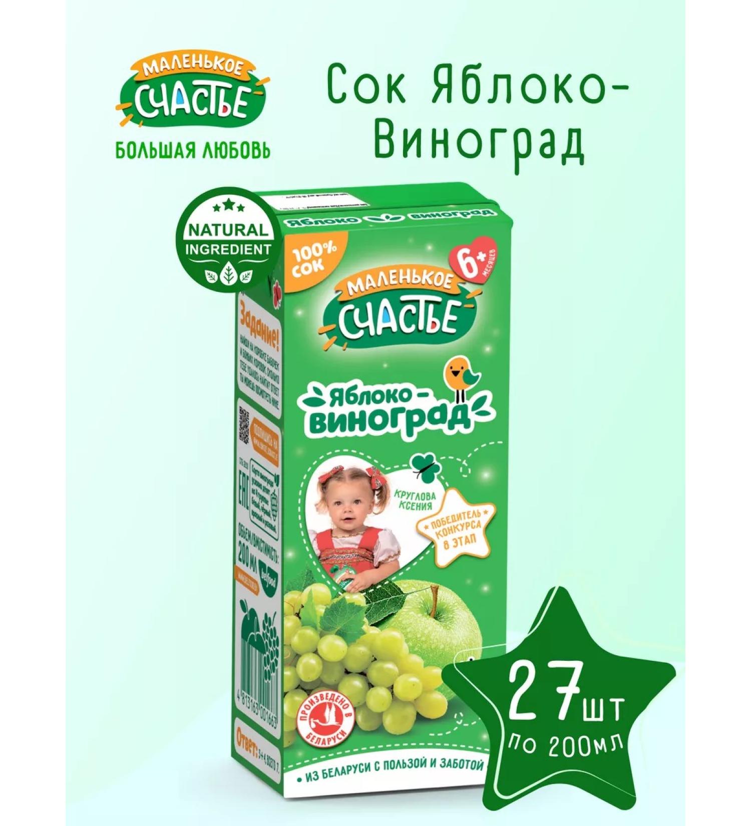 Little Happiness Apple juice - grapes 27pcs 200ml Belarus - Buy Online on GoSupps.com
