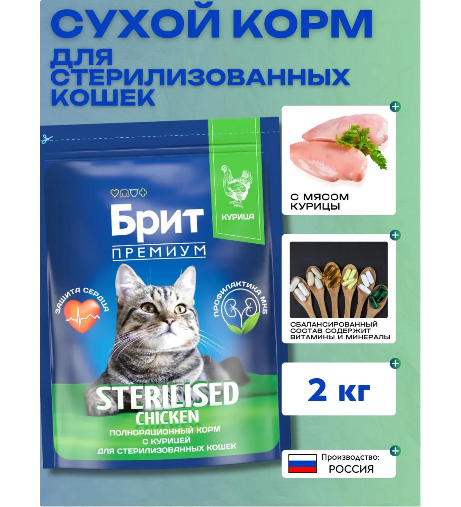 BRIT PREMIUM Dry food for sterilized cats with chicken 2 kg - Buy Online on GoSupps.com