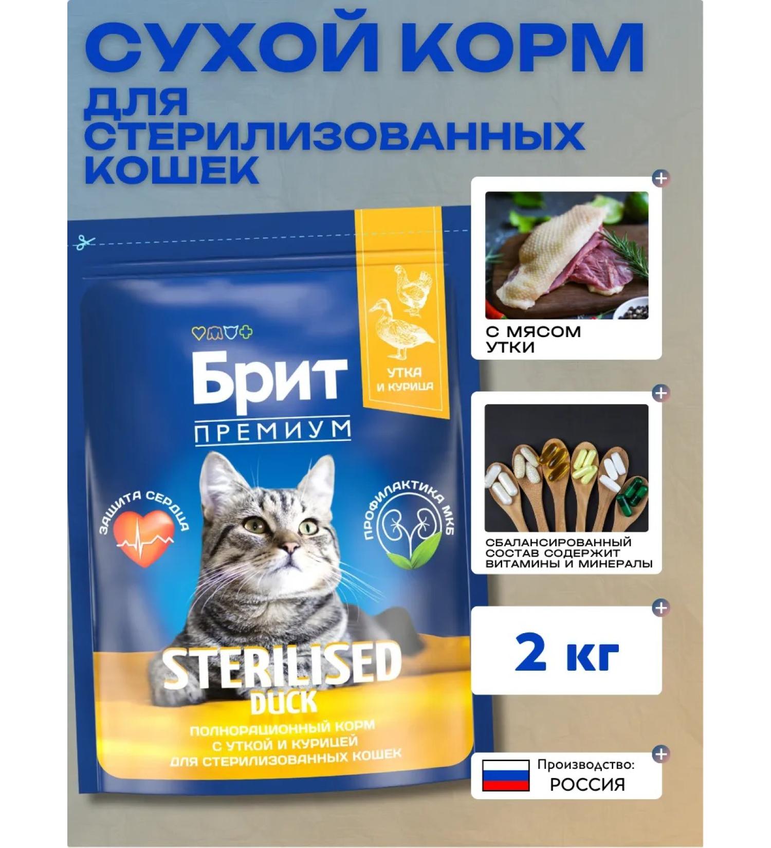 BRIT PREMIUM Dry food for sterilized cats with a duck 2 kg - Buy Online on GoSupps.com