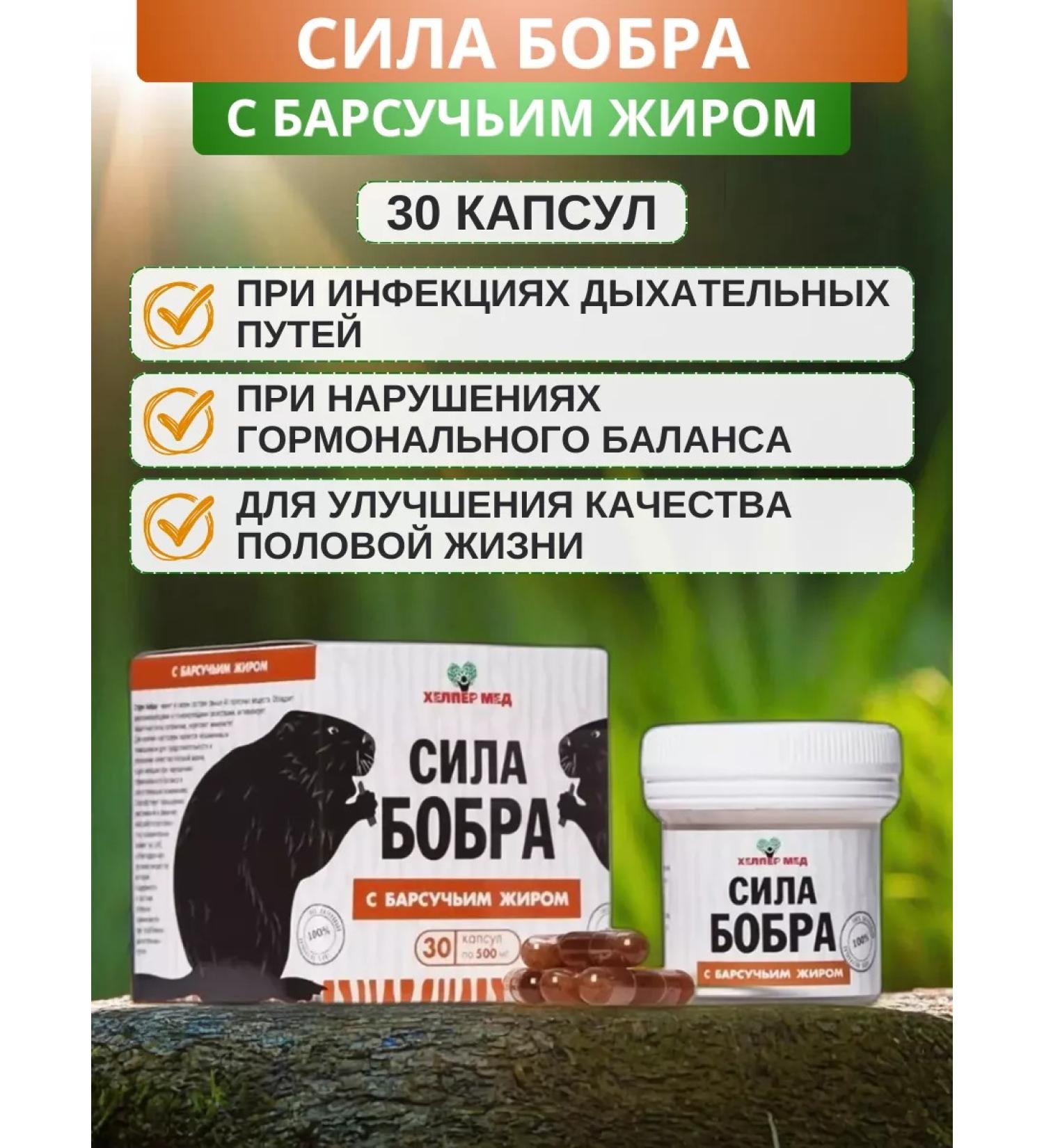 Helper Med The power of beaver with badger fat 30 capsules - Buy Online on GoSupps.com