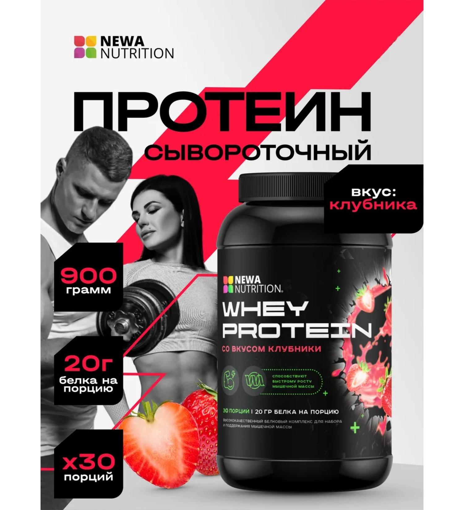 Newa Nutrition Serum protein for a set of mass strawberries 900 grams - Buy Online on GoSupps.com
