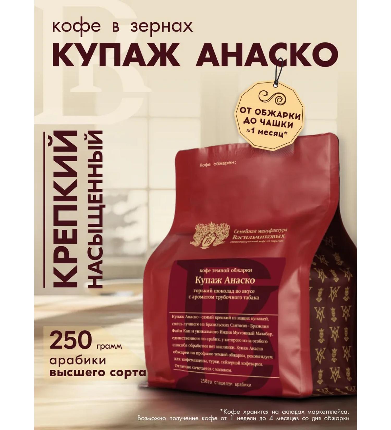 Vasilchikov Coffee Coffee in grains of anaso 250g arabica 100% - Buy Online on GoSupps.com