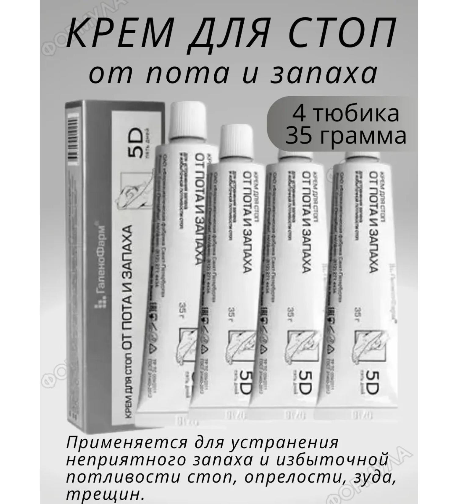 5 D five days Cream for feet from sweat and smell 4pcs - Buy Online on GoSupps.com