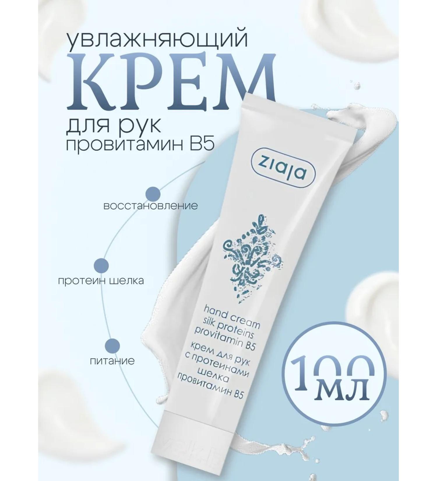 Ziaja Hand cream with silk proteins and provitamin B5 100 ml