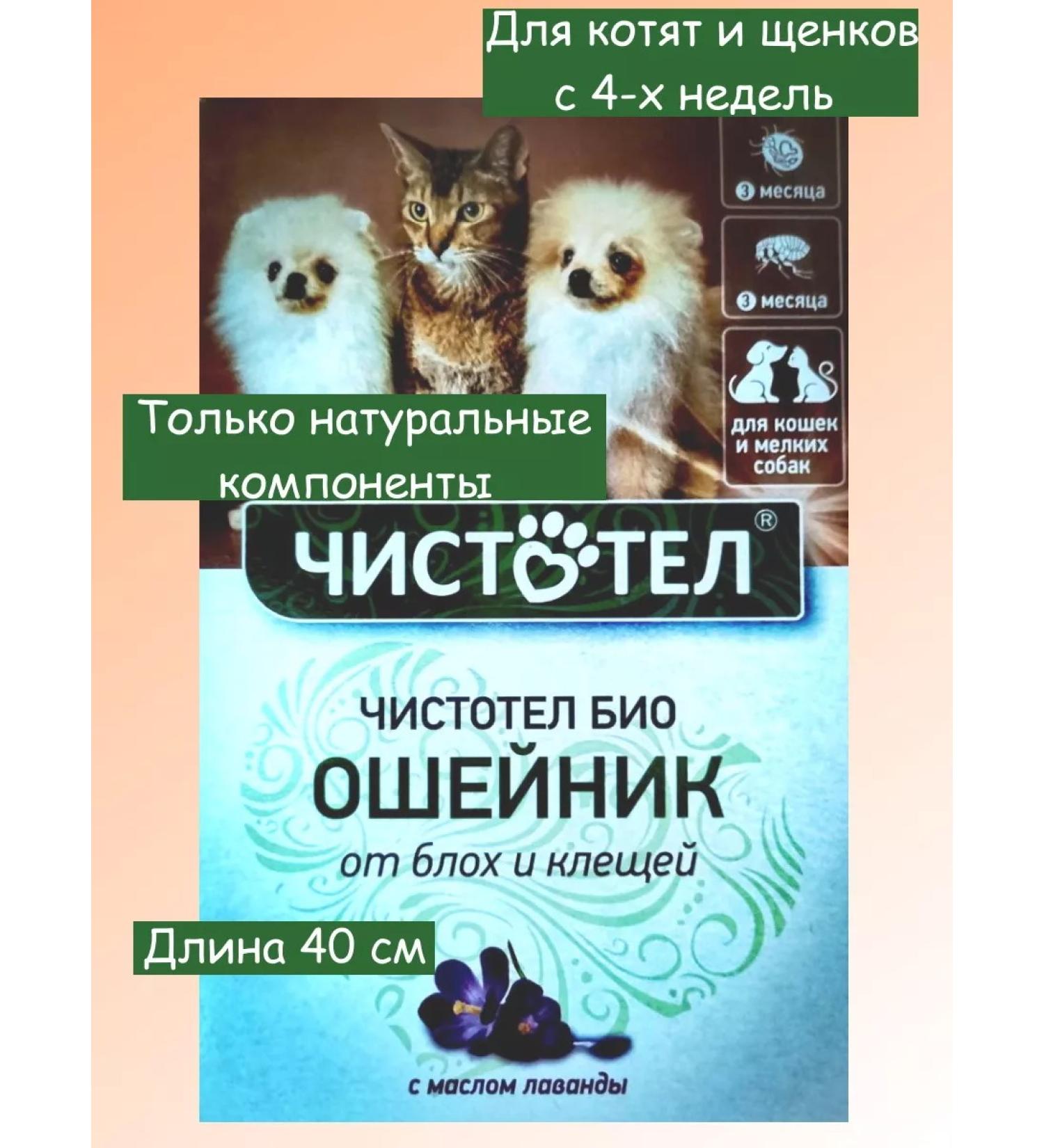 Celandine Bio collar from fleas and ticks