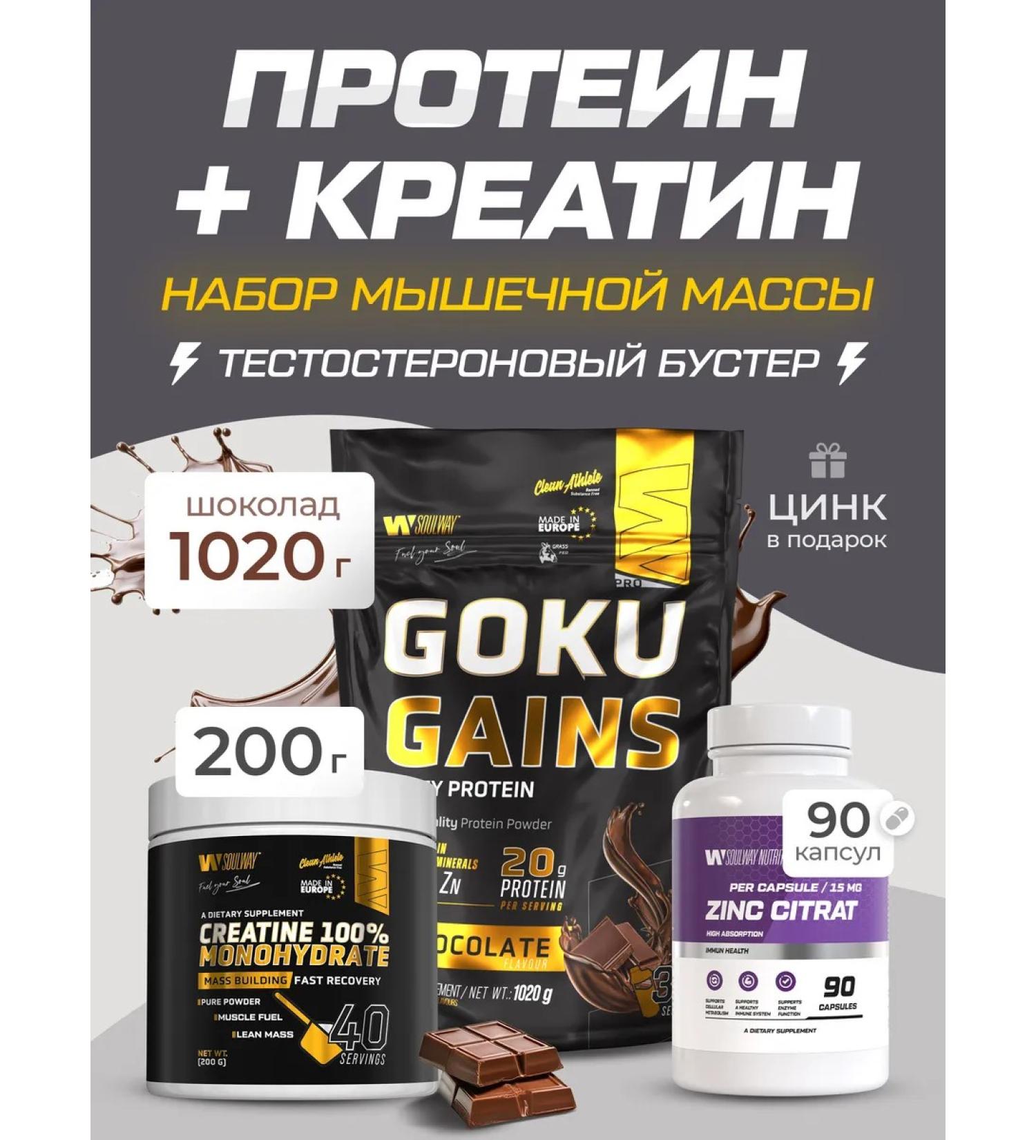 Soul Way Combo set protein chocolate+creatine monohydrate+zinc citrate - Buy Online on GoSupps.com