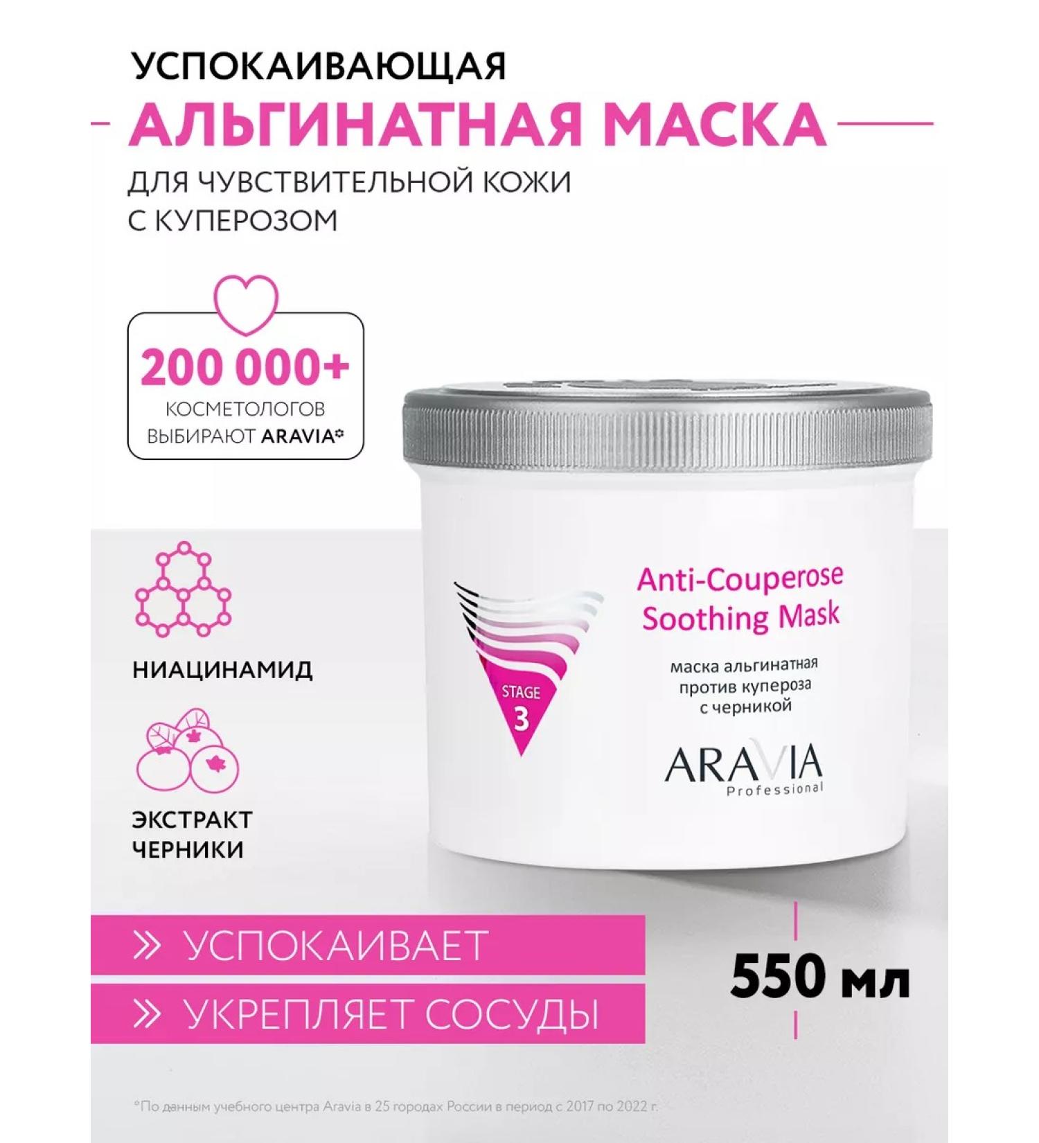 ARAVIA Professional Alginate mask with niacinamide and blueberries 550 ml - Buy Online on GoSupps.com