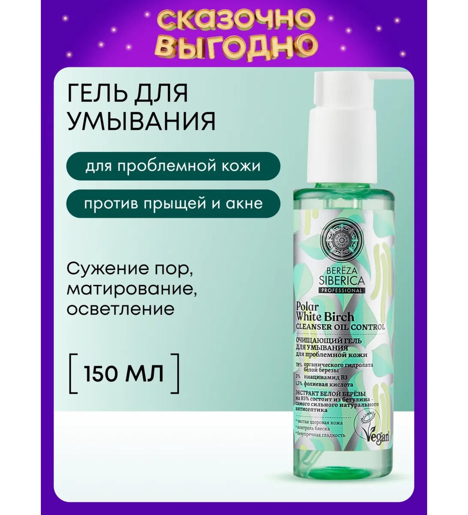 Natura Siberica Gel for washing the face from acne with acids and niacinamide - Buy Online on GoSupps.com