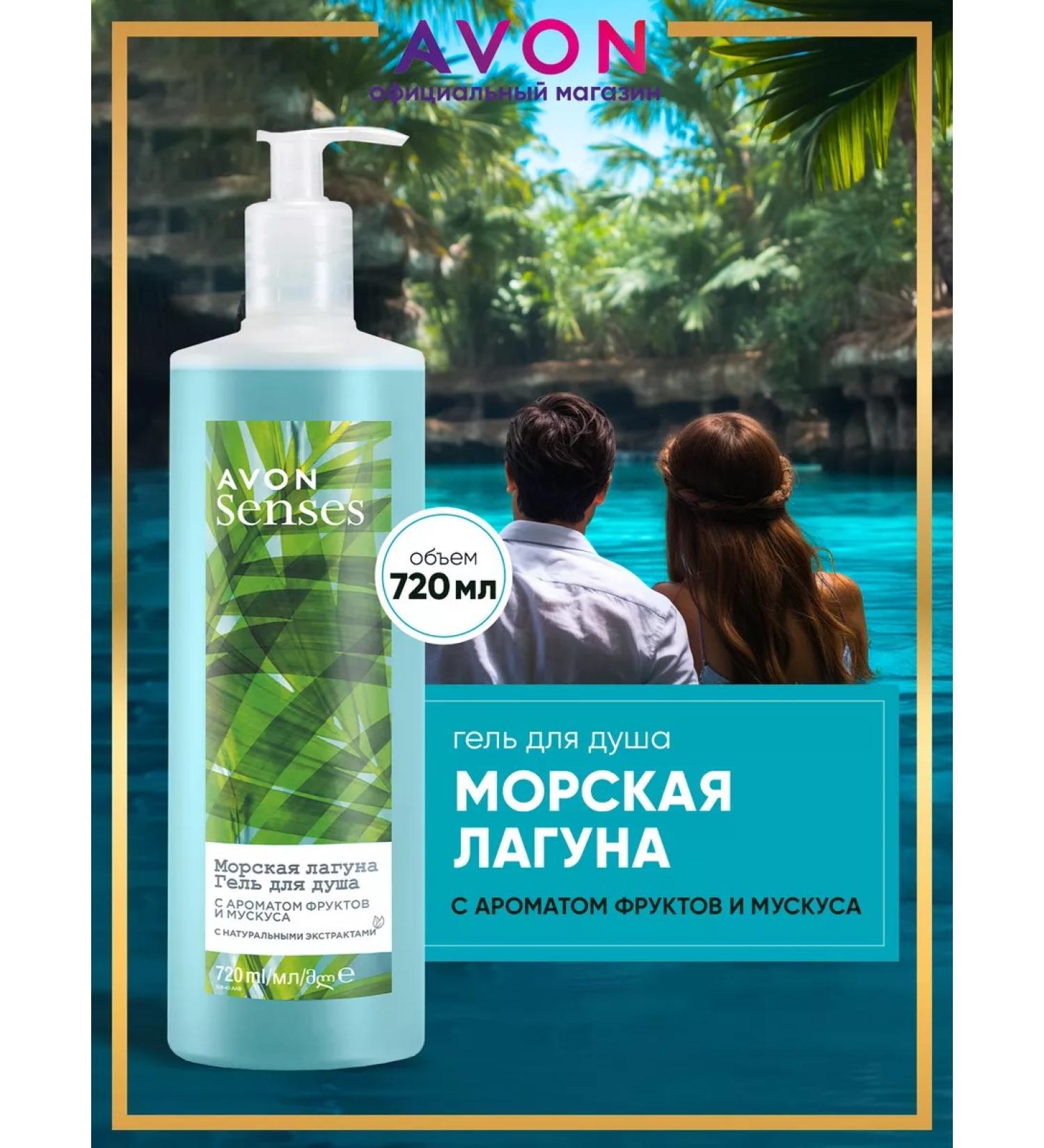 AVON Shower gel female sea lagoon 720 ml - Buy Online on GoSupps.com