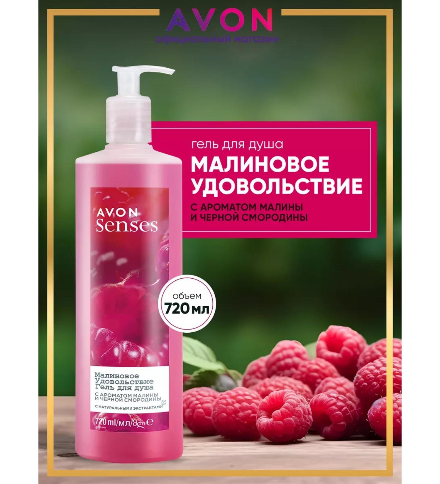 AVON Shower gel female raspberry pleasure 720 ml - Buy Online on GoSupps.com