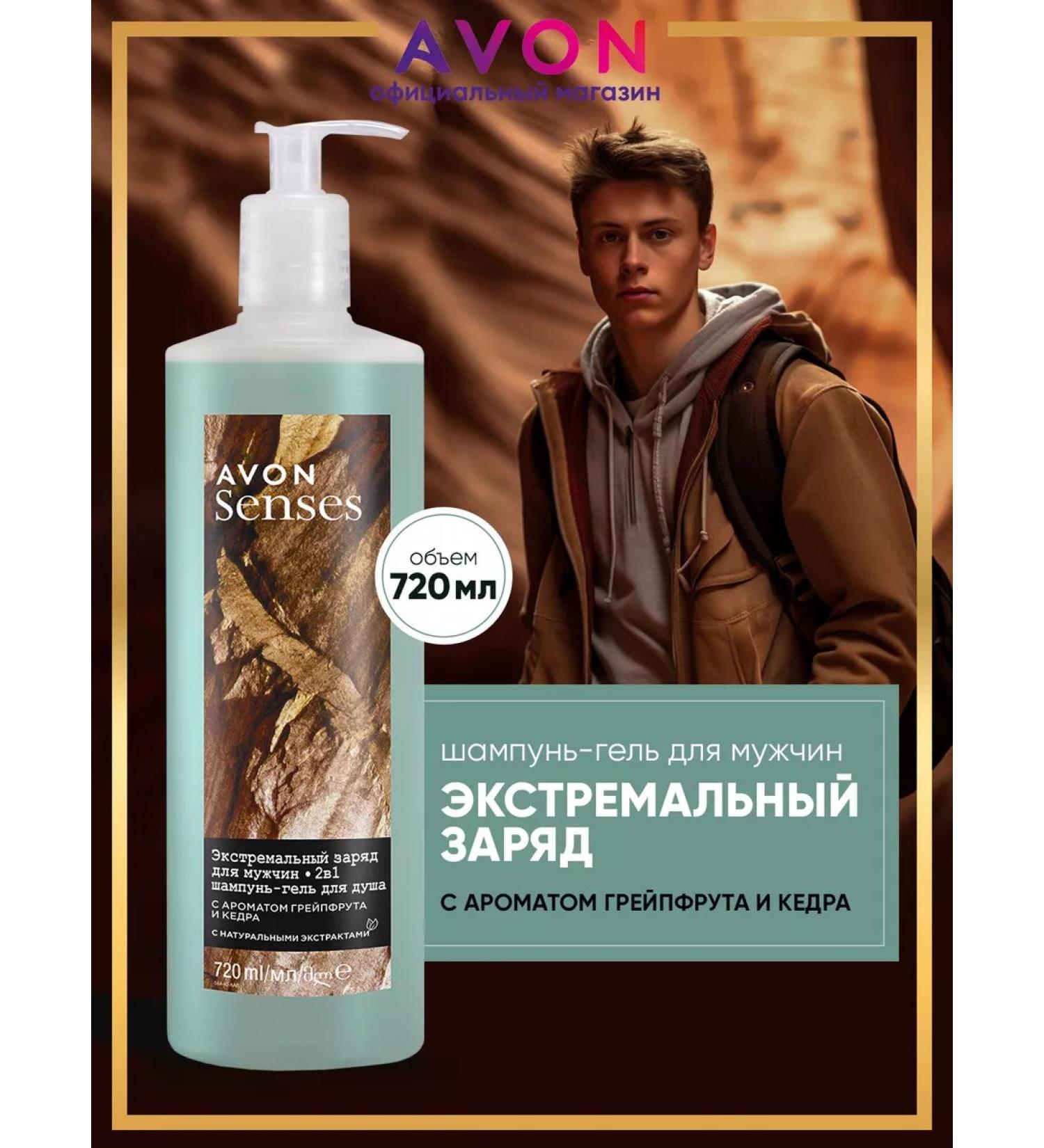 AVON Shampoo - shower gel male extreme charge 720 ml - Buy Online on GoSupps.com