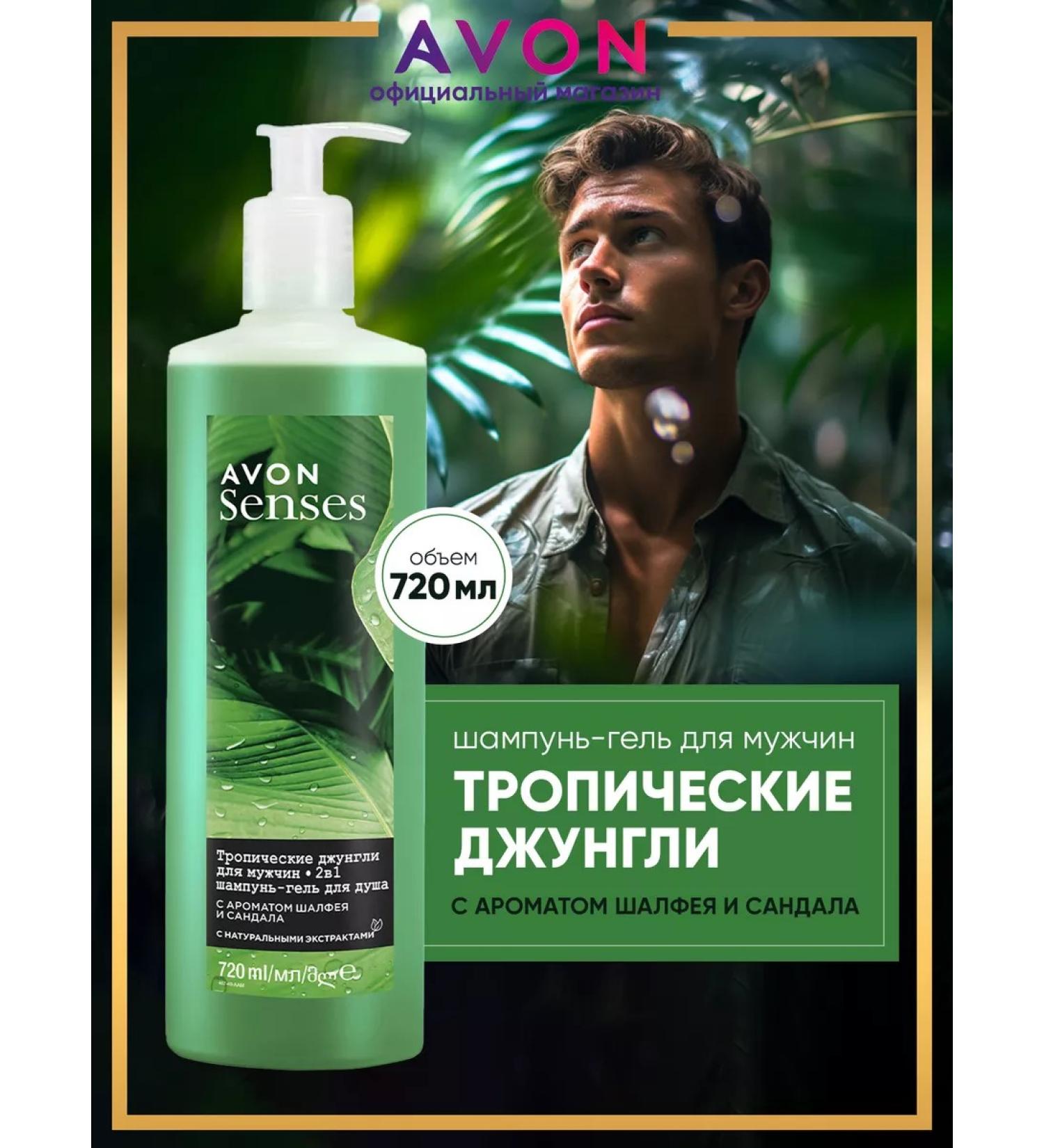 AVON Shampoo - shower gel male tropical jungle 720 ml - Buy Online on GoSupps.com