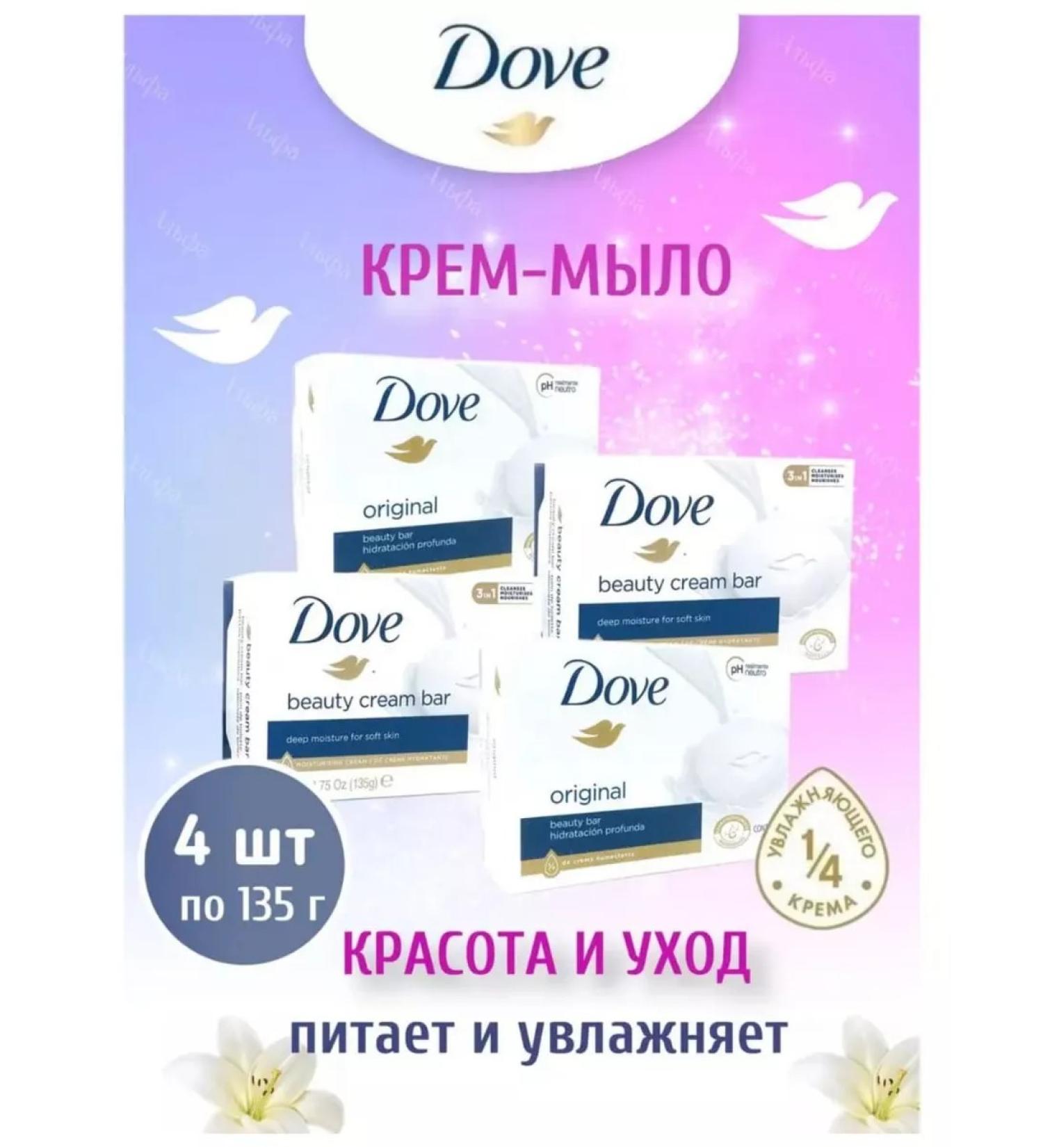 DOVE Cream-soaked beauty and care 135g 4pcs