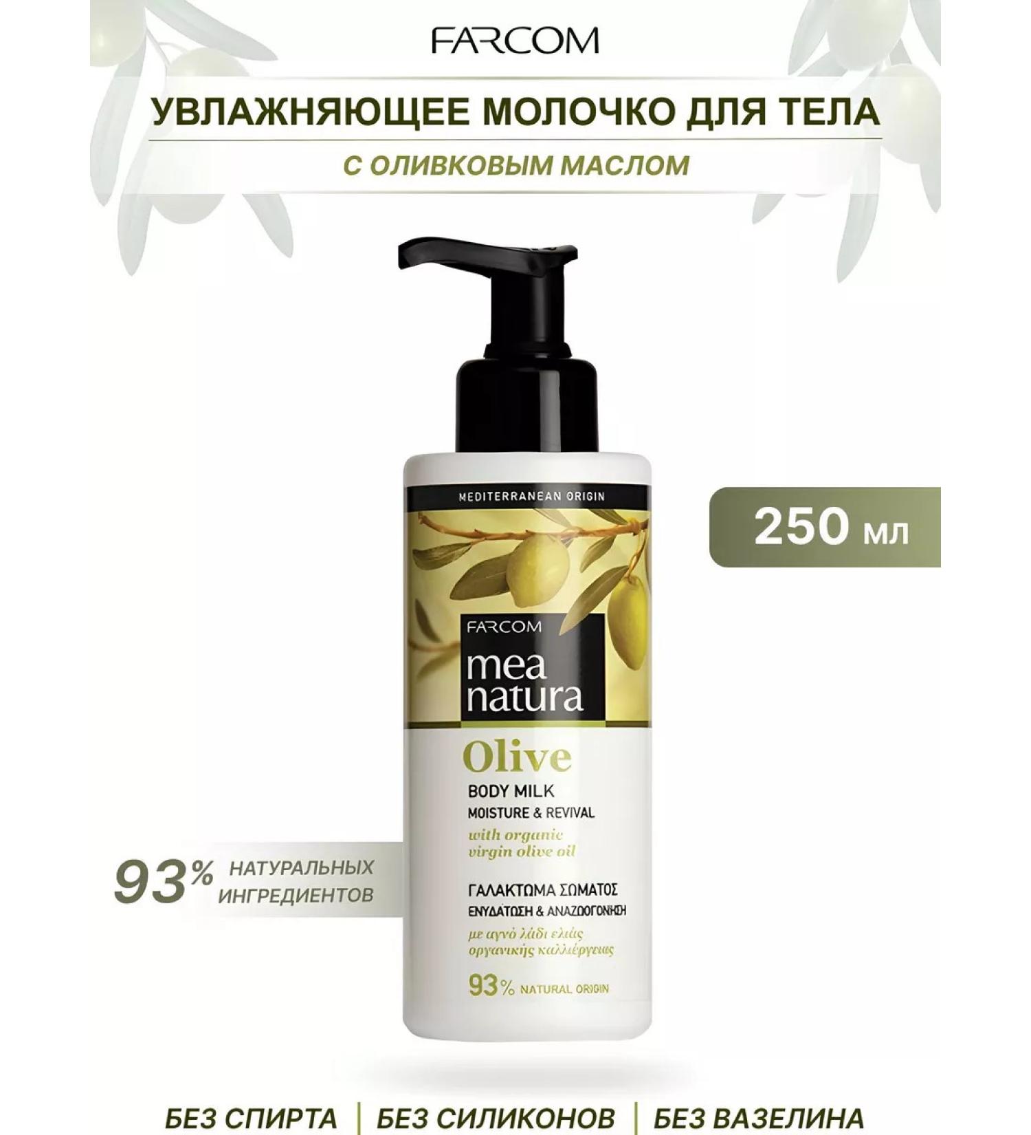 Farcom Milk for dry body skin - Mea Nature - Buy Online on GoSupps.com