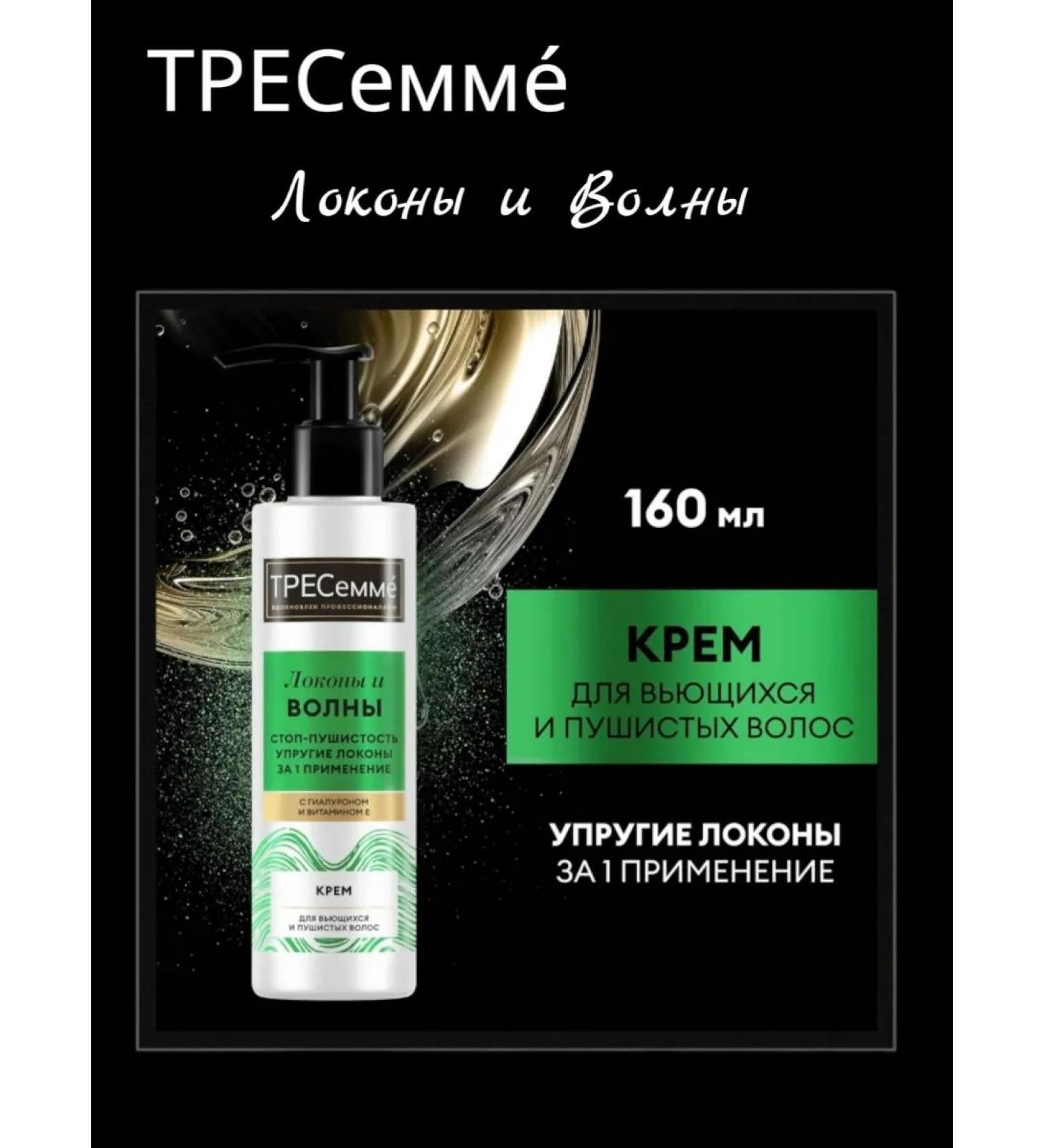 TRESemme Light cream for elastic curls 160 ml - Buy Online on GoSupps.com