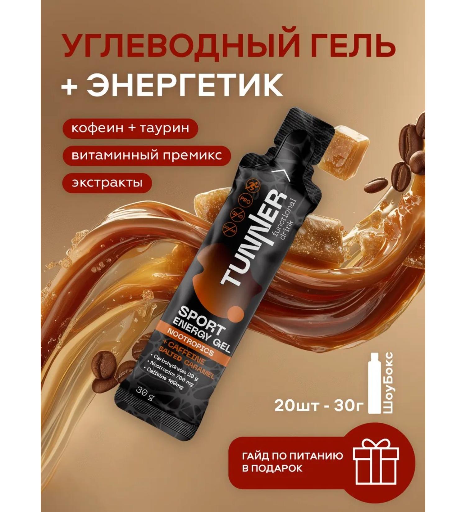 TUNNER Energy carbohydrate gel energy caffeine 20 pcs - Buy Online on GoSupps.com
