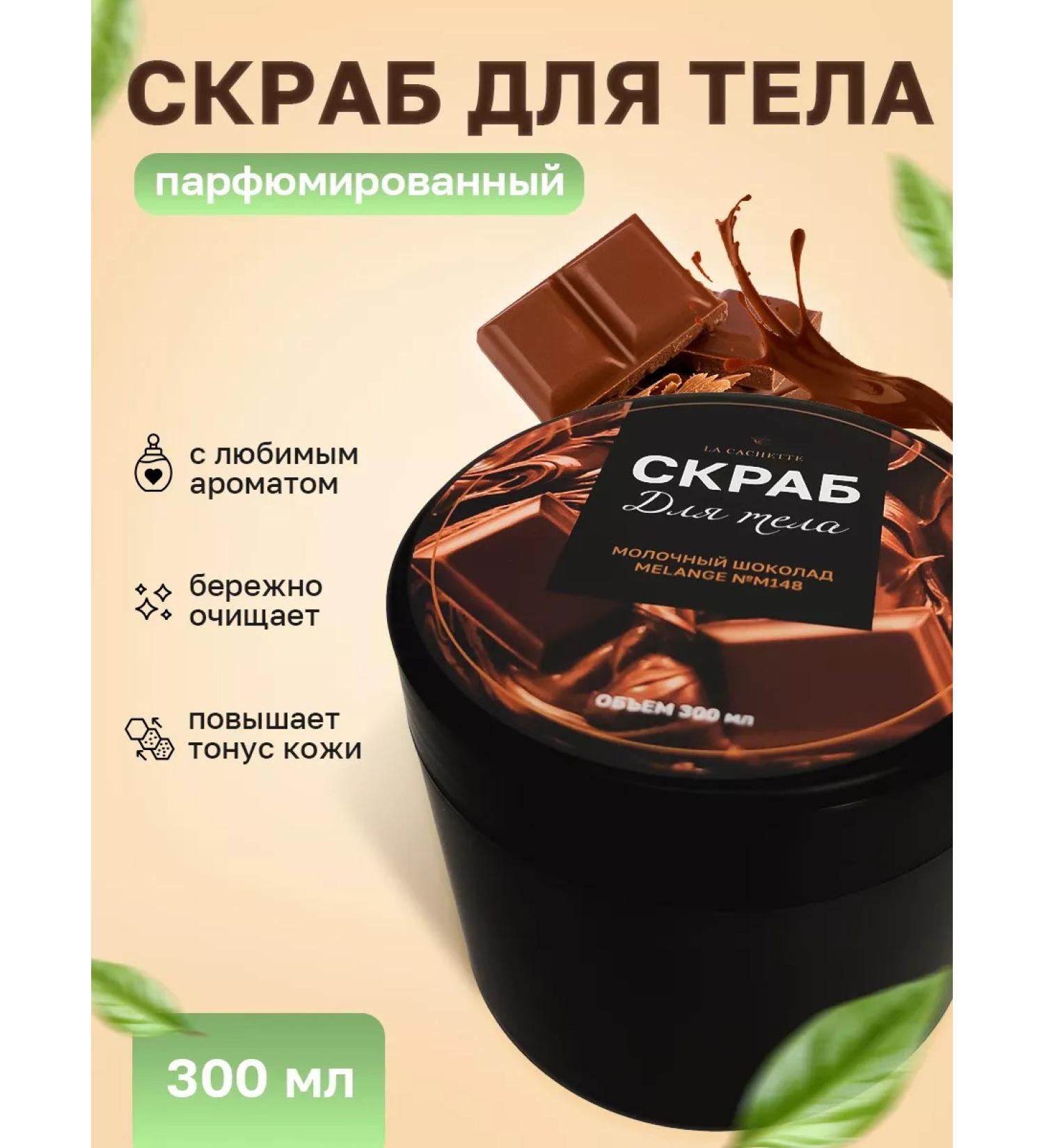 La Cachette Salt scrub M148 Chocolate 300 ml - Buy Online on GoSupps.com