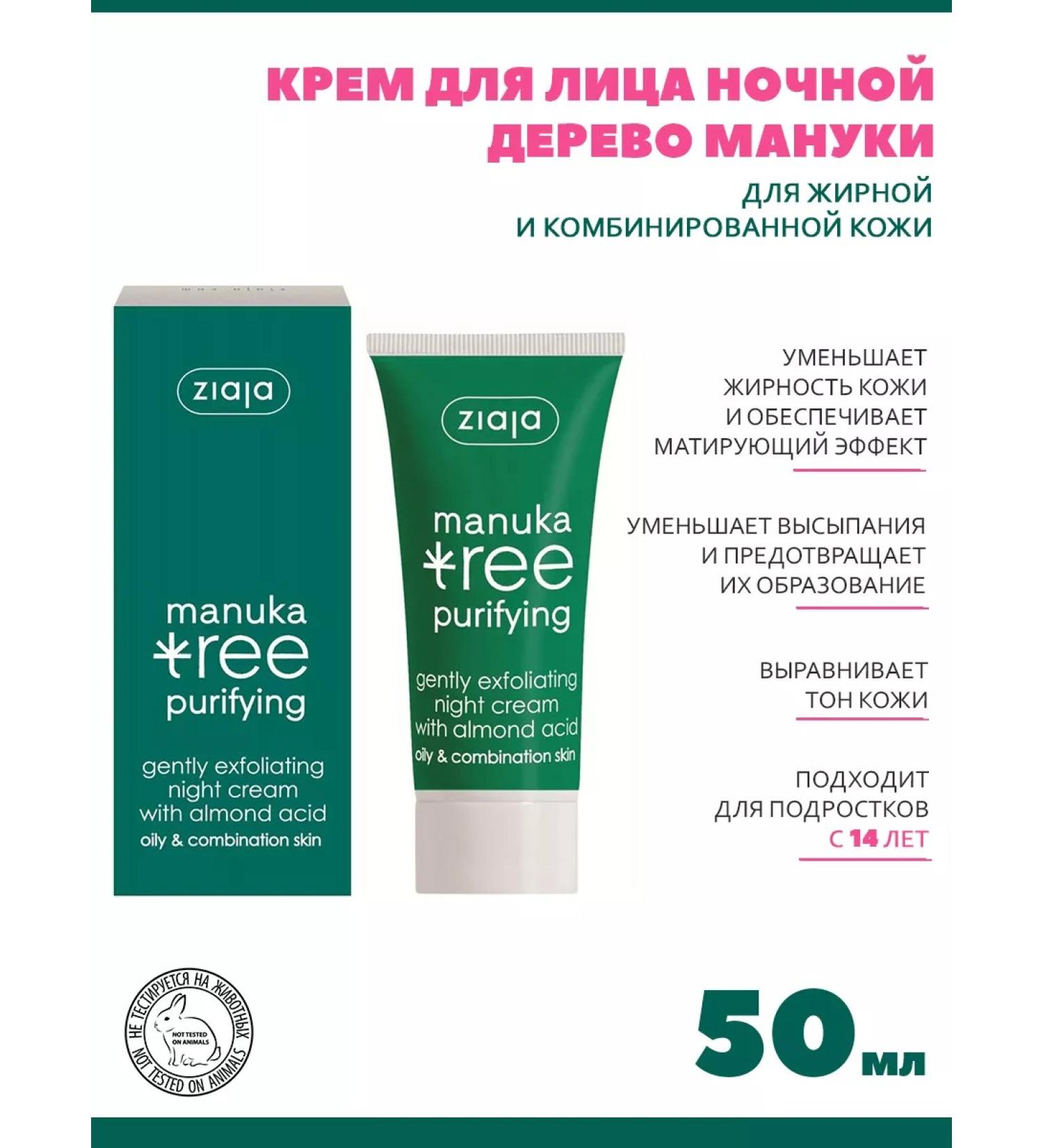 Ziaja Night cream for problem skin Manuki tree 50 ml - Buy Online on GoSupps.com