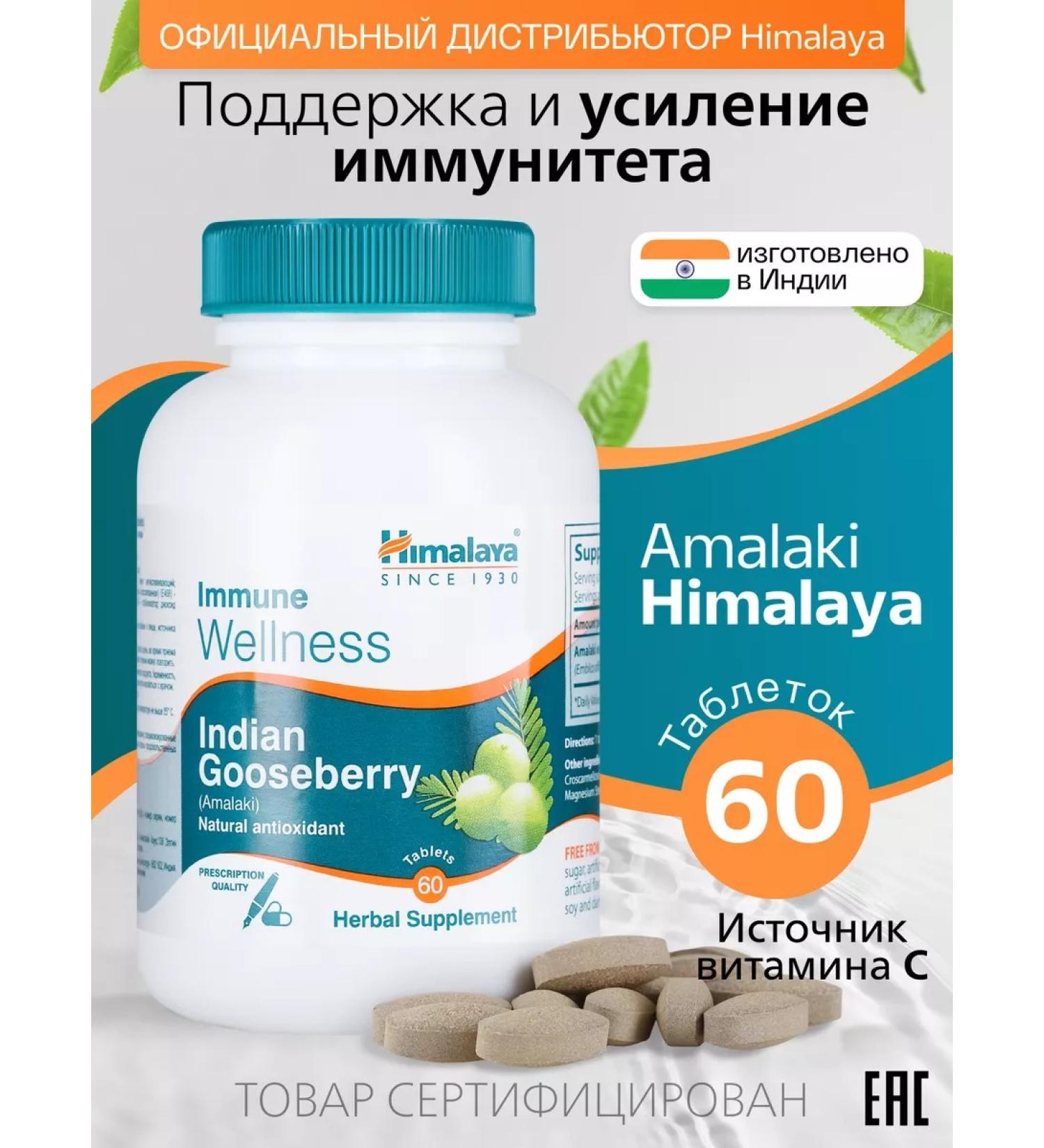 Himalaya Since 1930 Dietary supplements for immunity and health of the skin of amalaki emblika 60 table - Buy Online on GoSupps.com