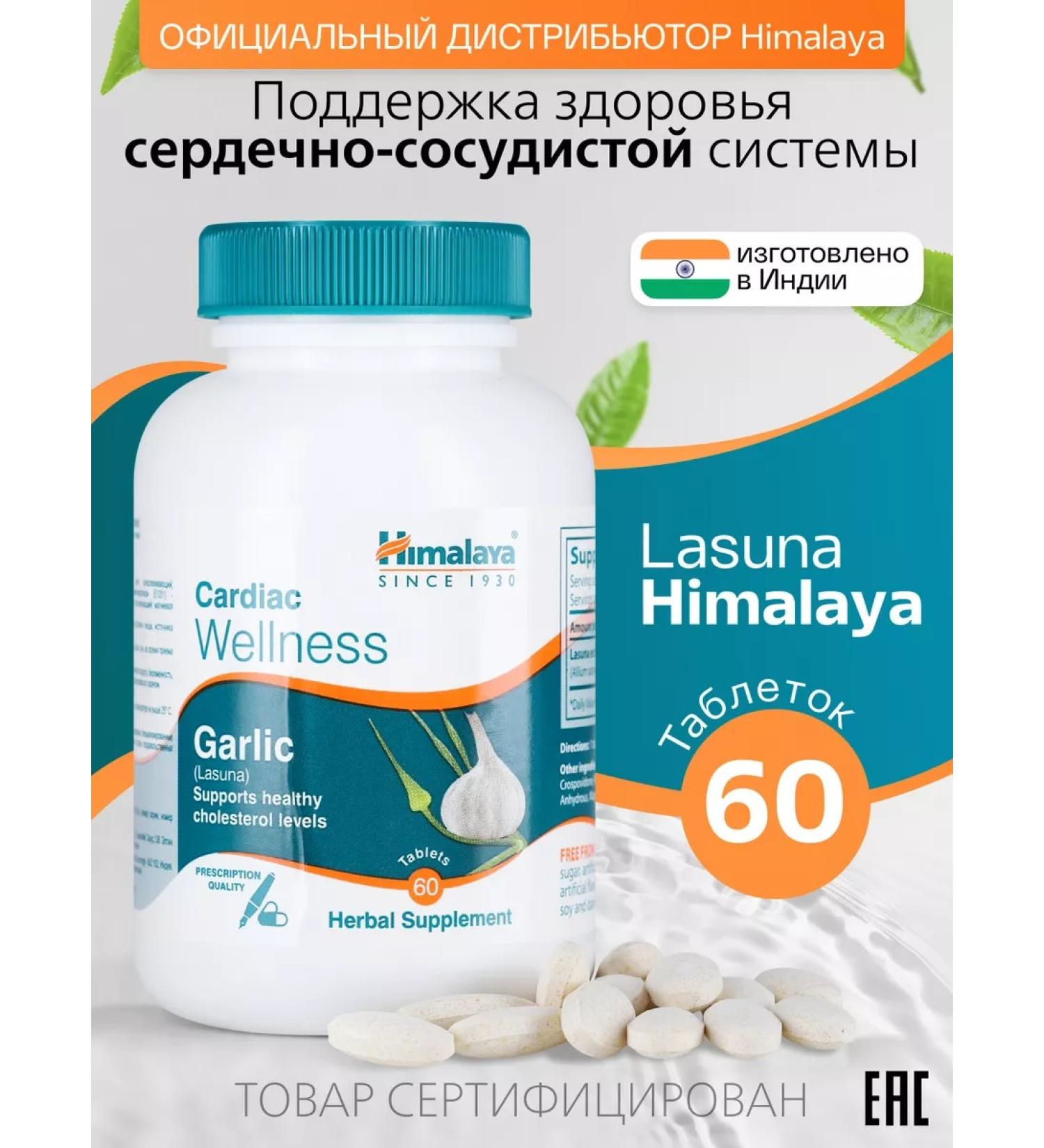 Himalaya Since 1930 Bad for the vessels of the heart and from Lasun cholesterol 60 tab - Buy Online on GoSupps.com