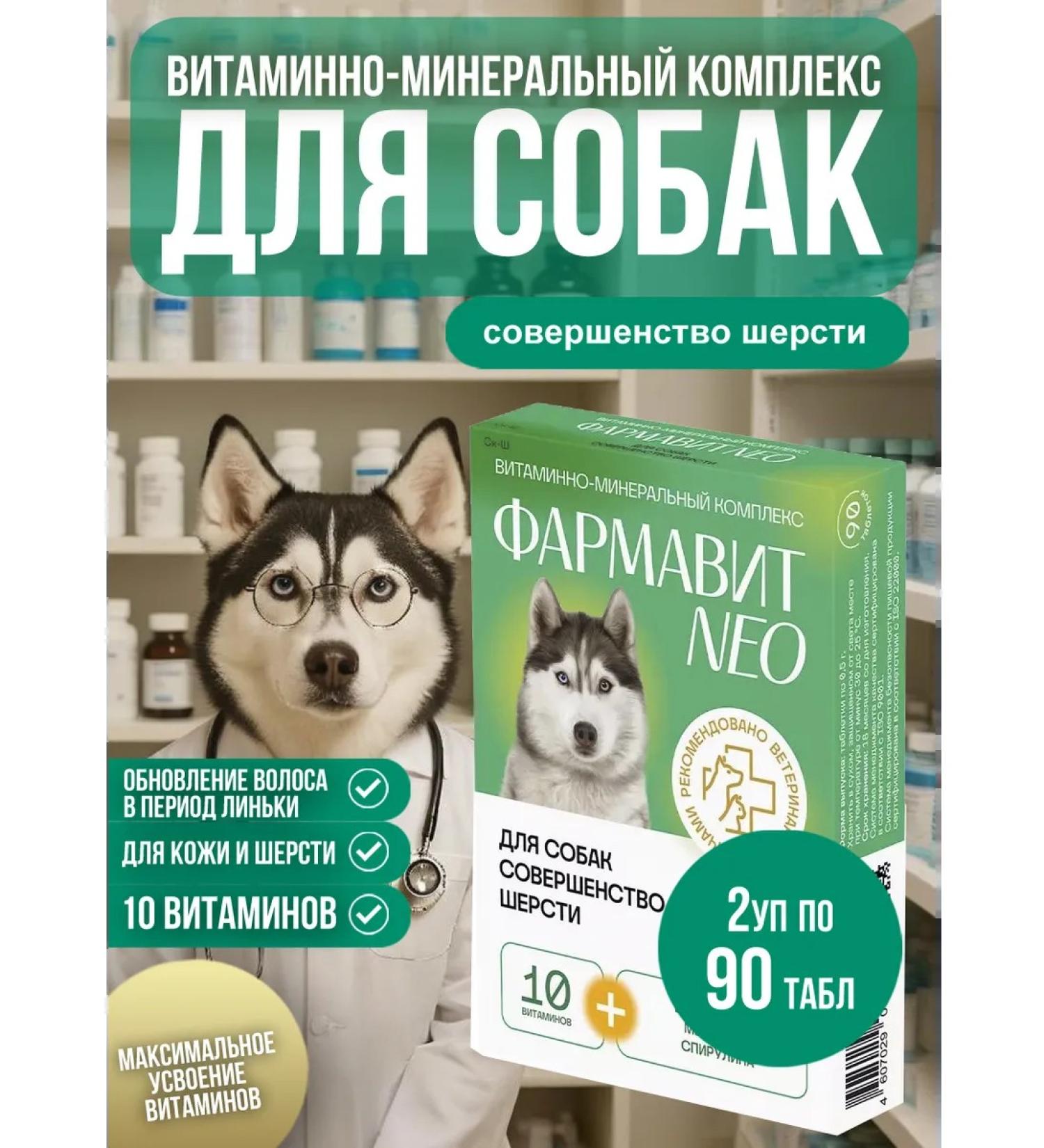 Neo Pharmavit Vitamins for dogs Pharmita Neo perfection of wool 2 pack - Buy Online on GoSupps.com