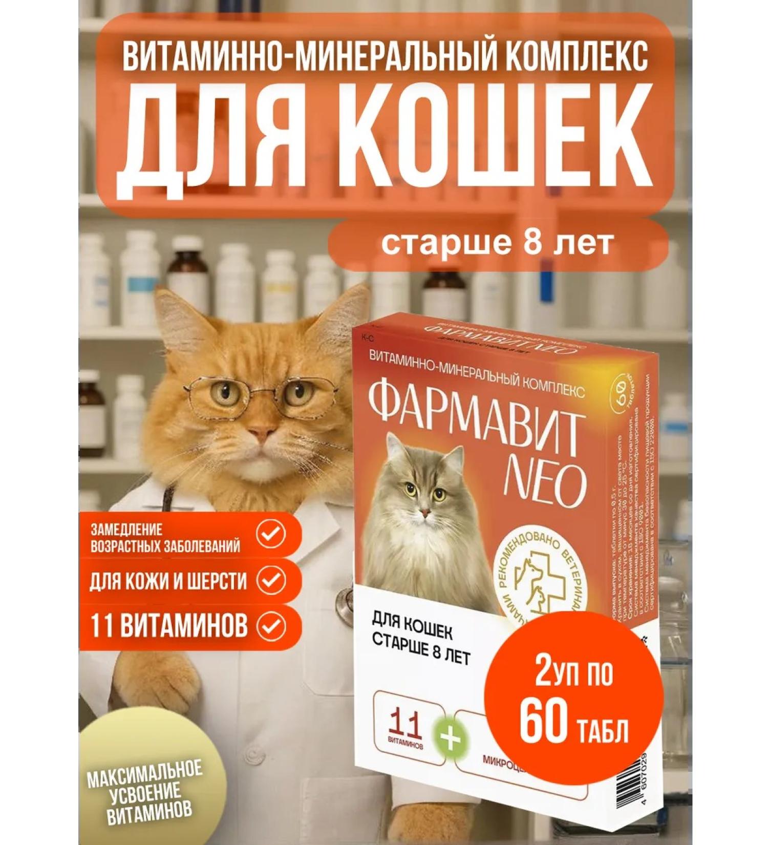 Neo Pharmavit Vitamins Pharmita Neu for adult cats 2 pack - Buy Online on GoSupps.com