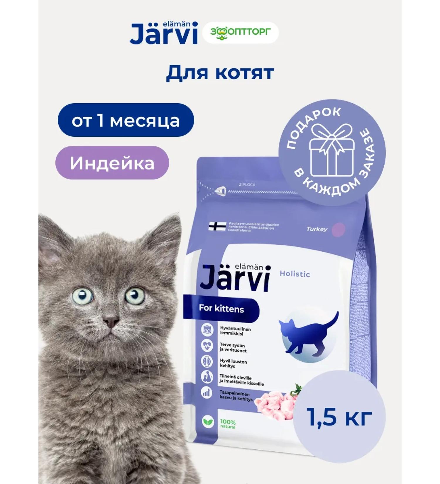 Jarvi elaman Dry food for kittens turkey 1.5 kg - Buy Online on GoSupps.com