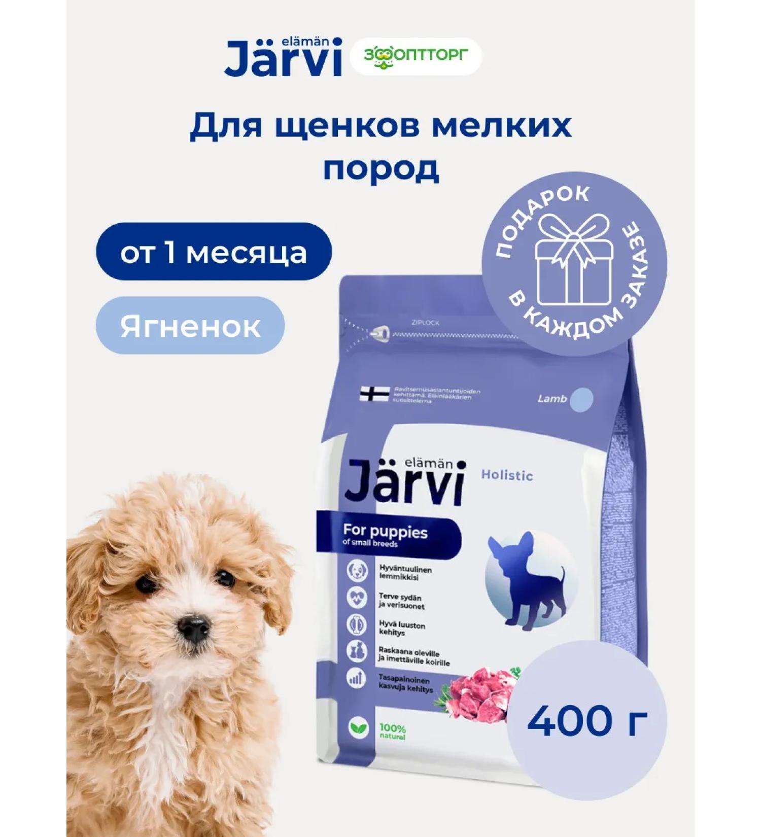 Jarvi elaman Dry food for puppies of small breeds lambs 400 g - Buy Online on GoSupps.com