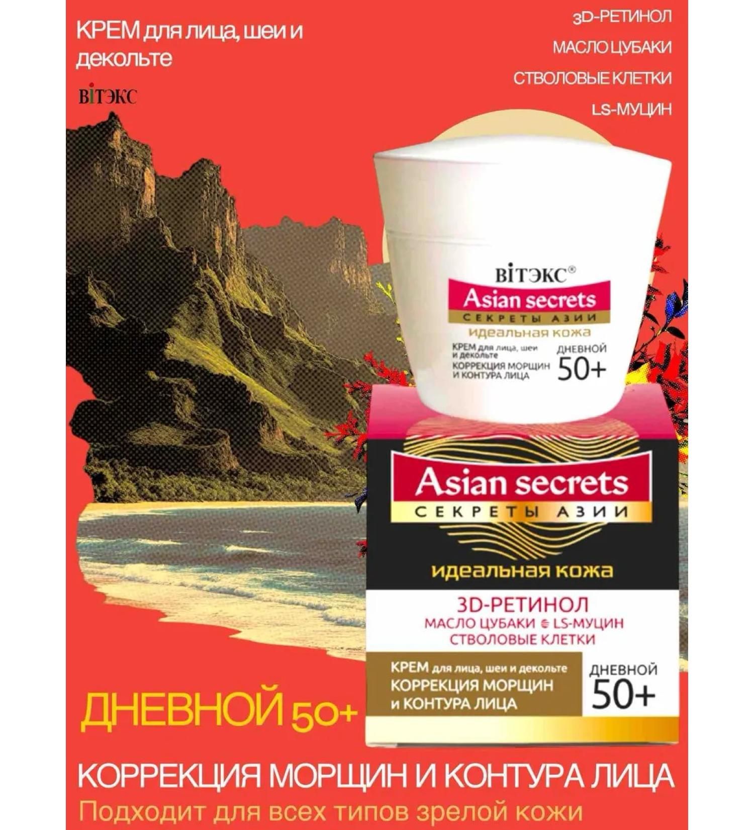 Vitex Cream Correction of wrinkles and face circuit 50+ Secrets of Asia