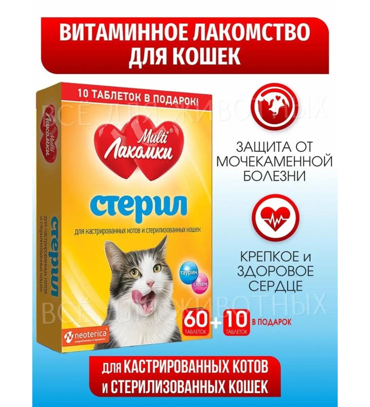 Multi Lakomki Vitamins for cats of sterilized and castrated cats - Buy Online on GoSupps.com