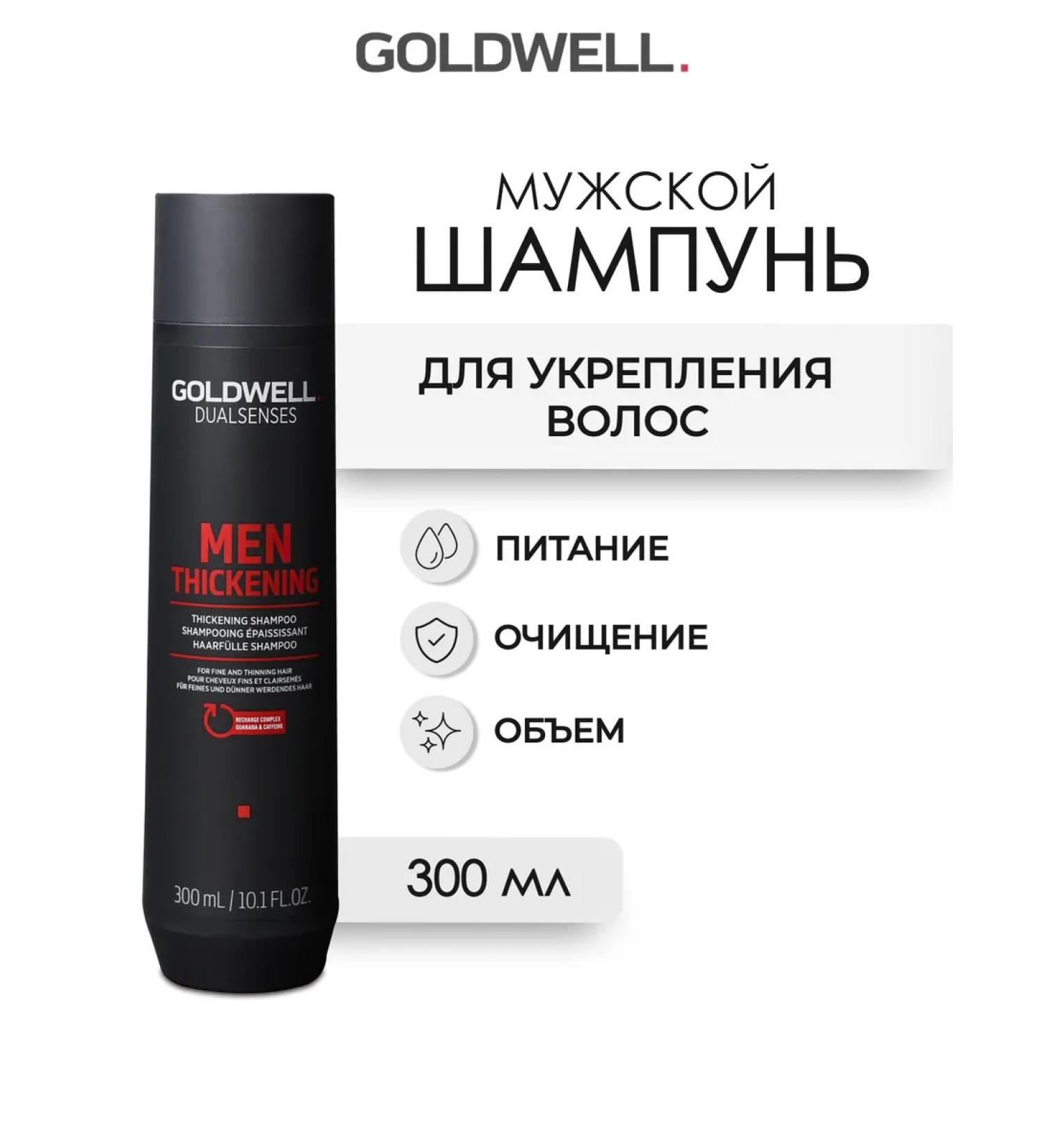 Goldwell MEN THECKENING Male Hair Shampoo 300 ml - Buy Online on GoSupps.com