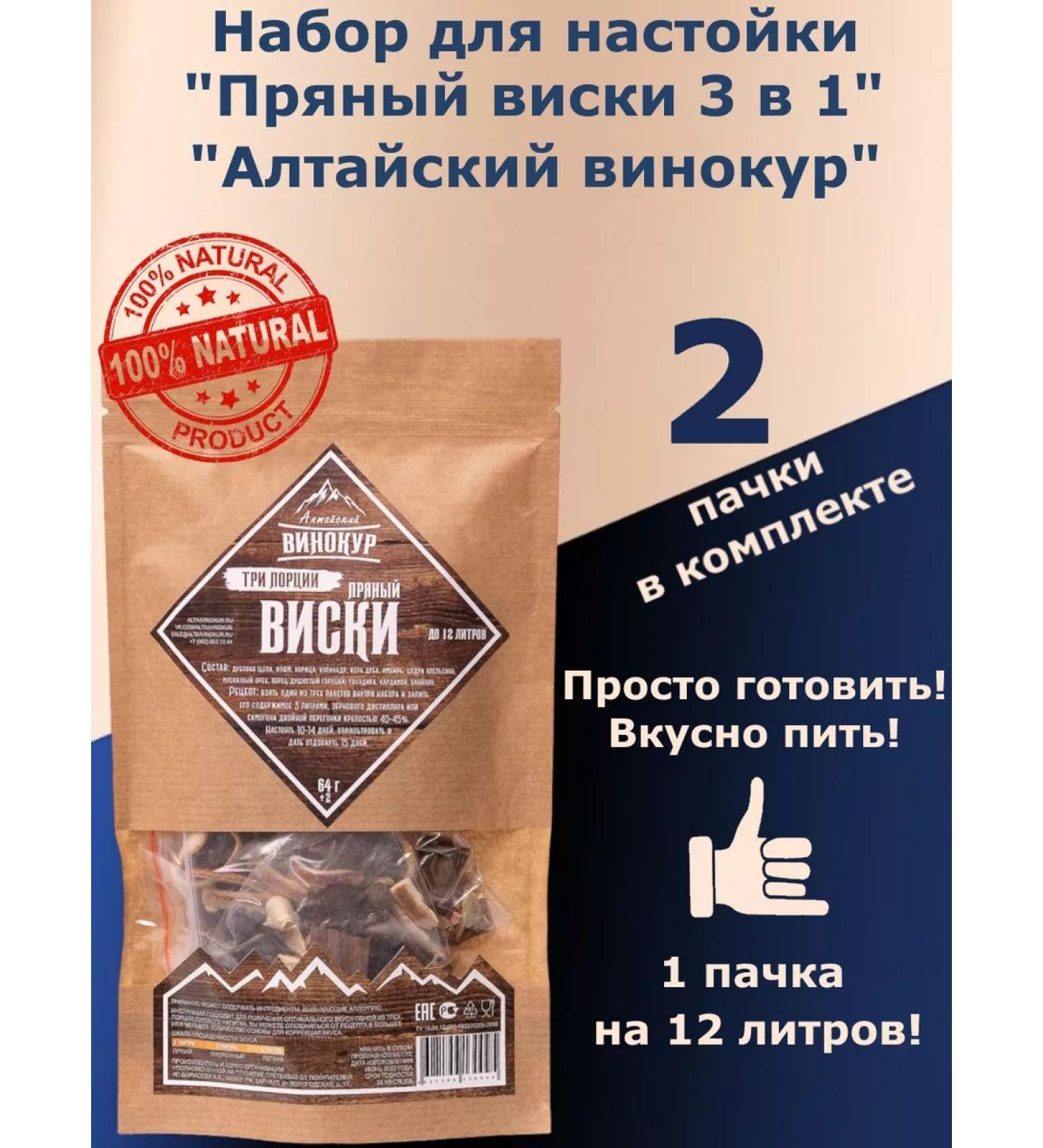 Altai distiller Spicy whiskey 3B1-nasty for moonshine (Alt Vinokur)- 2 pcs