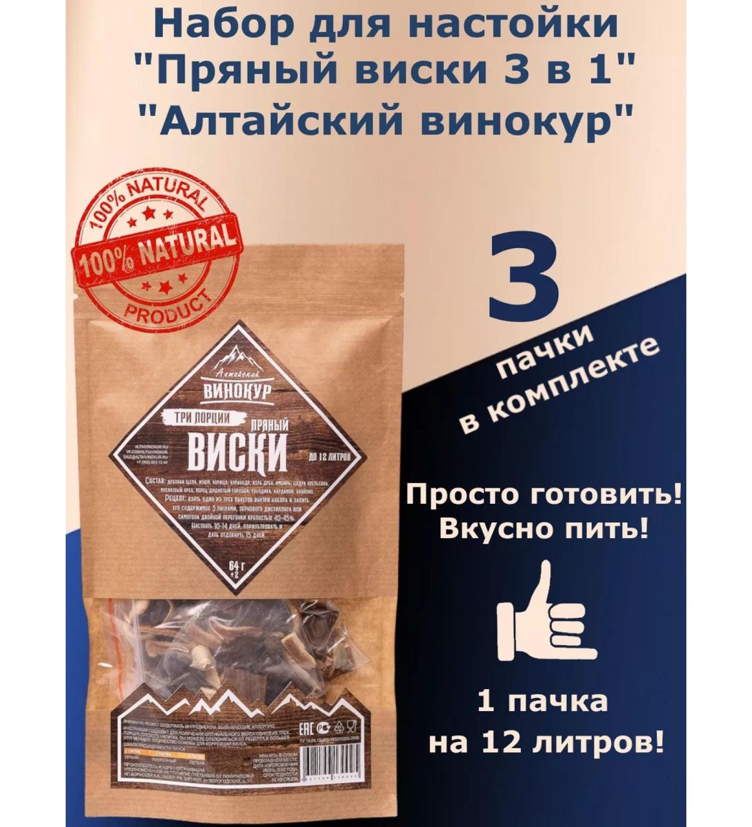 Altai distiller Spicy whiskey 3B1-nasty for moonshine (Alt Vinokur)- 3 pcs