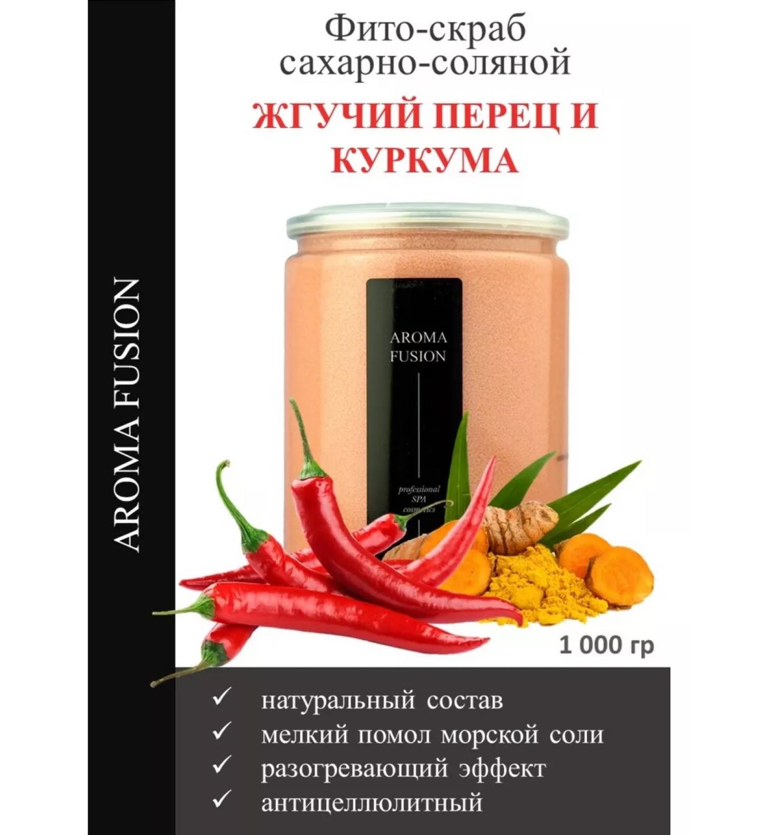 AROMA FUSION Hot scrub for the body burning pepper and turmeric 1 kg