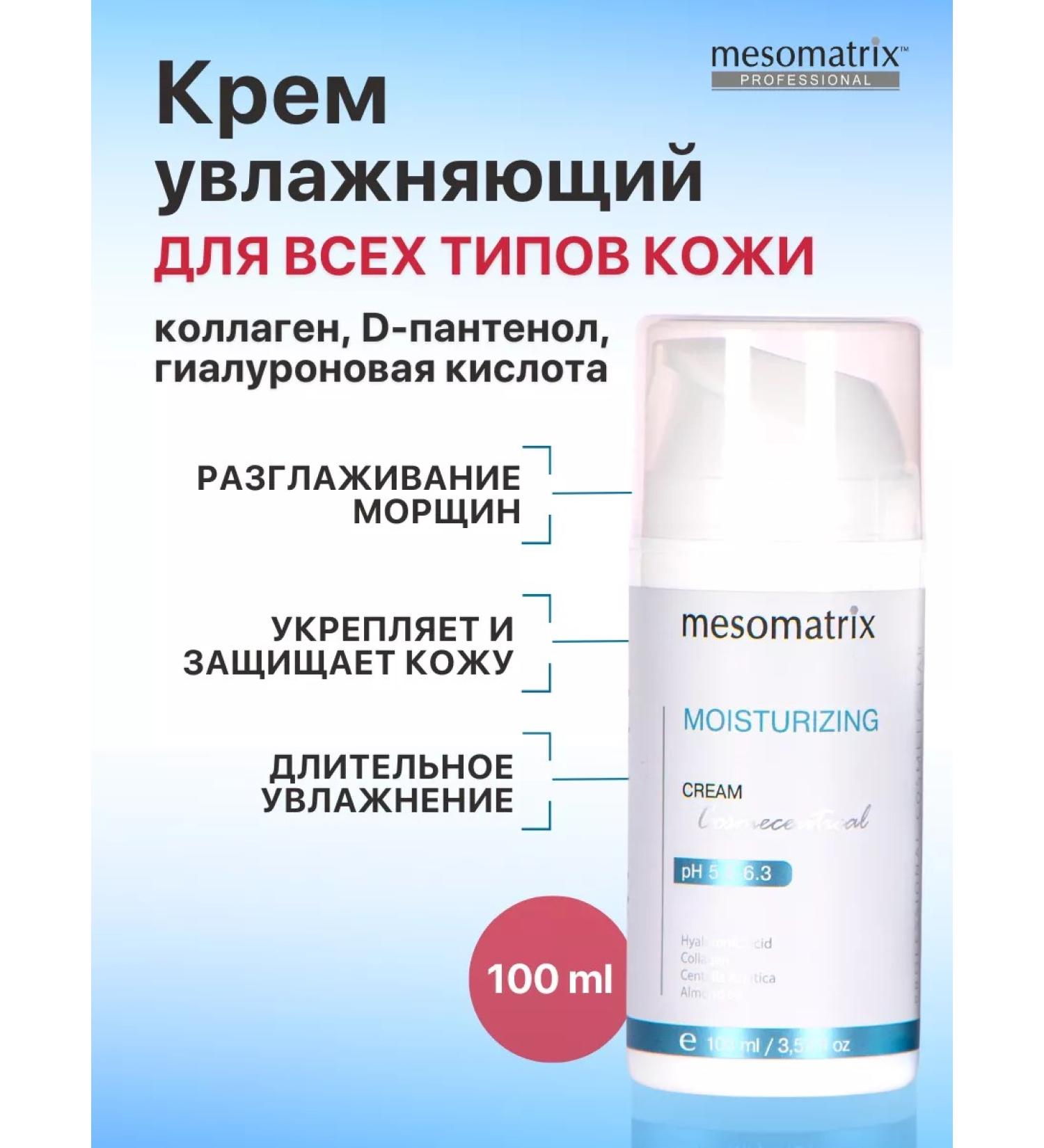 Mesomatrix Professional Moisturizing face with hyaluronic acid - Buy Online on GoSupps.com