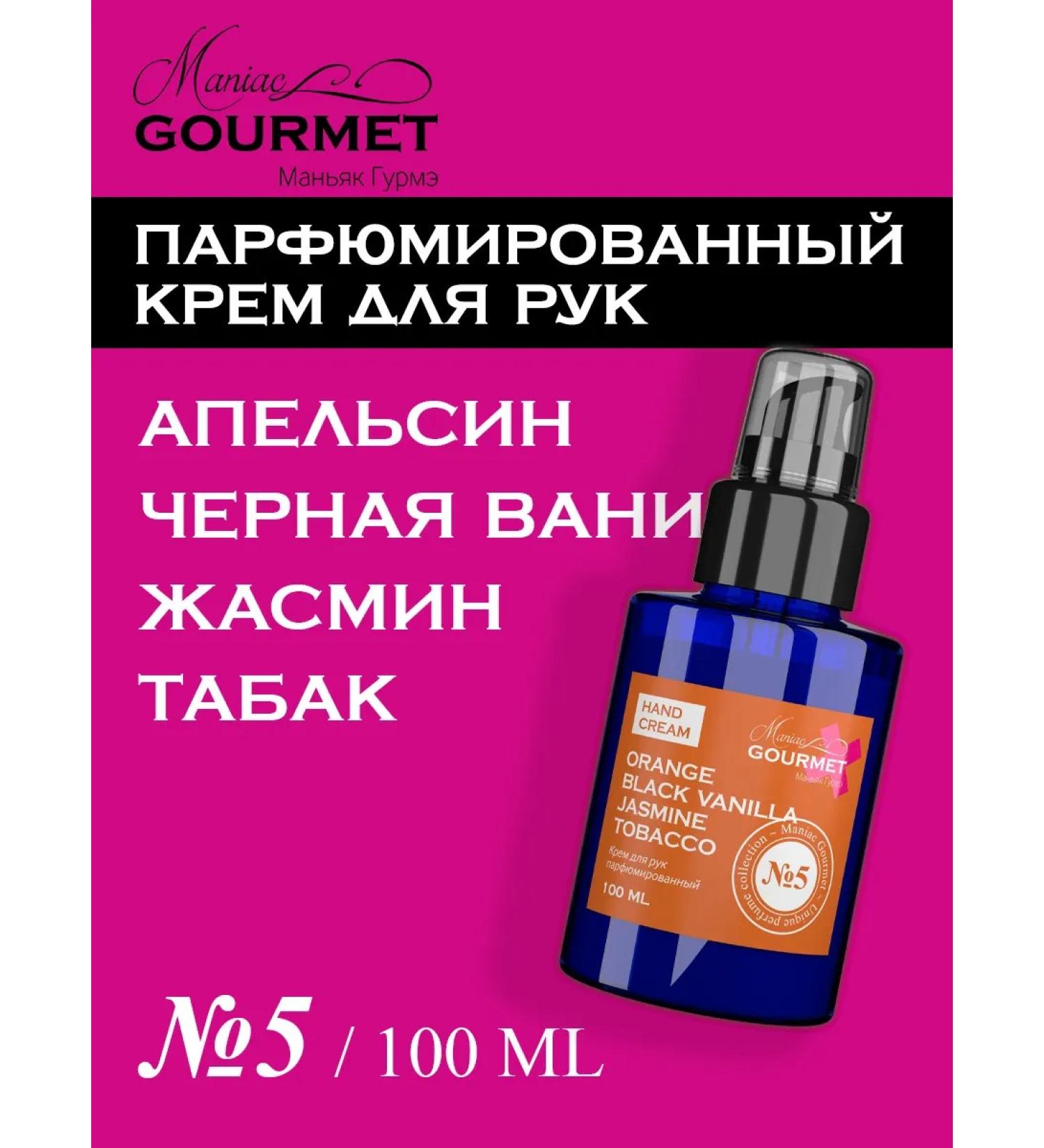 MANIAC GOURMET Hand cream perfumed # 5 - Buy Online on GoSupps.com