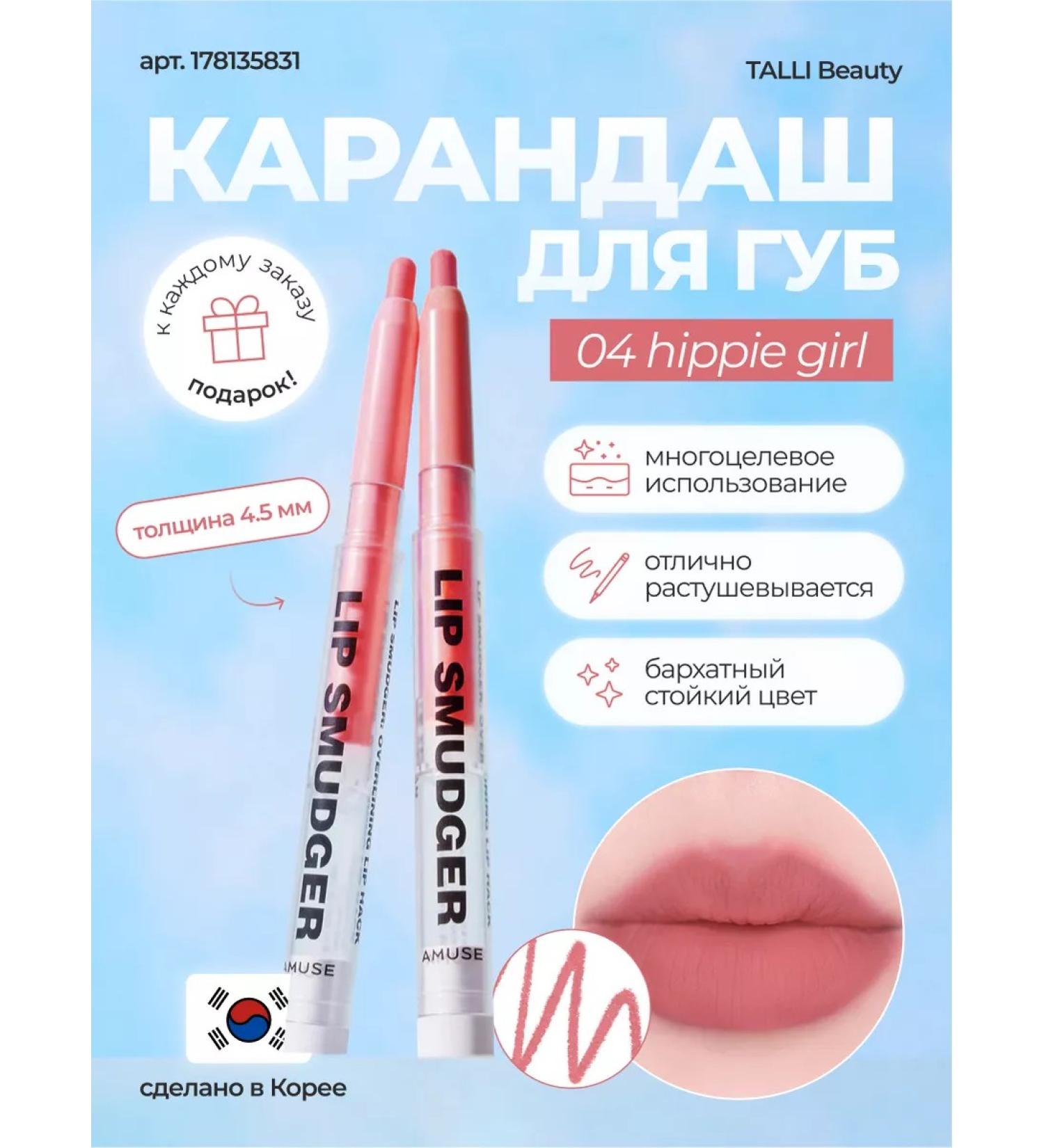 AMUSE Lip Smudger 04 Hippie Girl Korea Lip - Buy Online on GoSupps.com