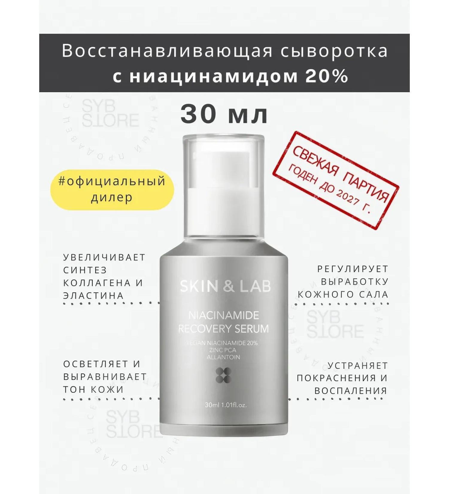 Skin&Lab Serum with niacinamide for the face and neck - Buy Online on GoSupps.com