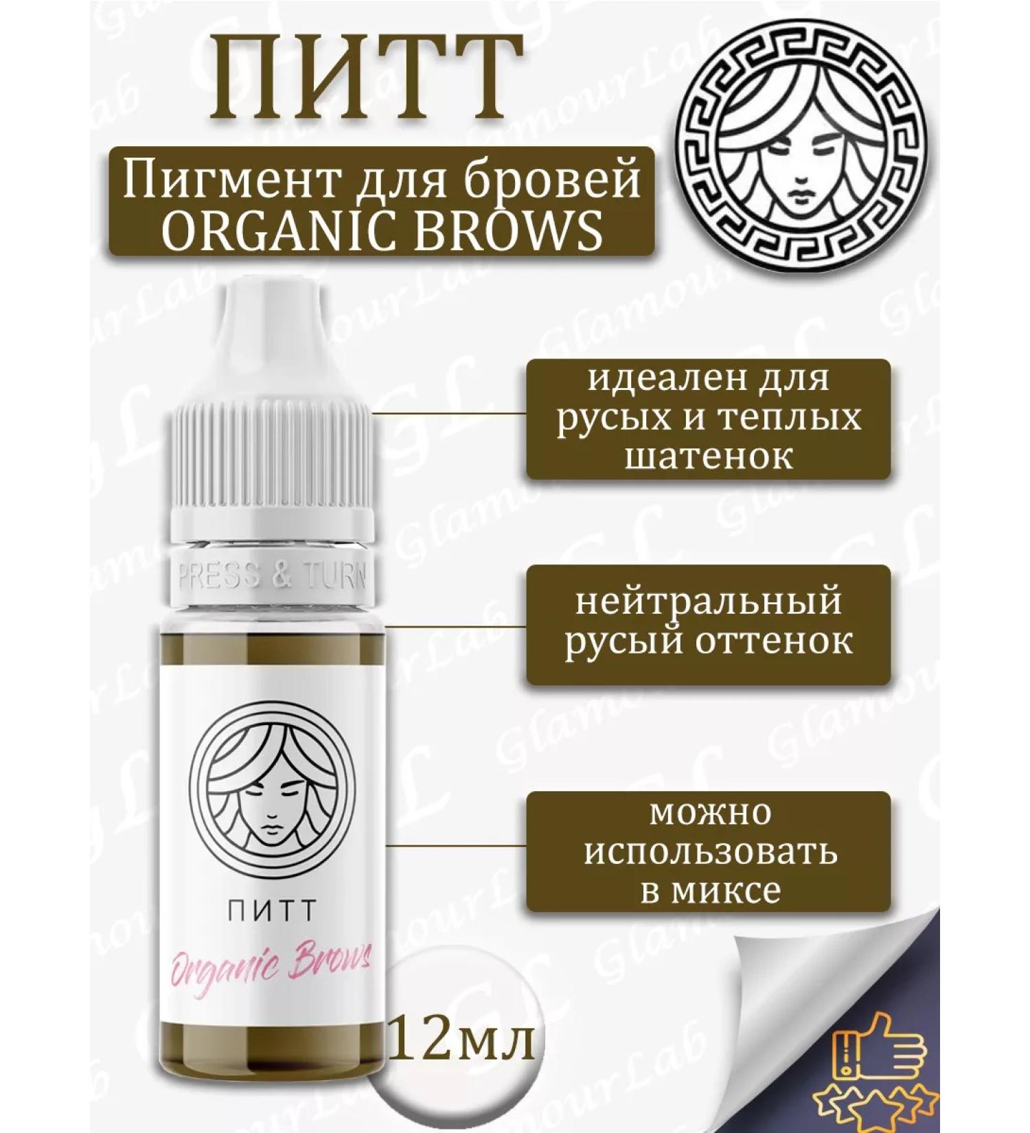 Permanent pigment Organic Brows Pitt Face Company