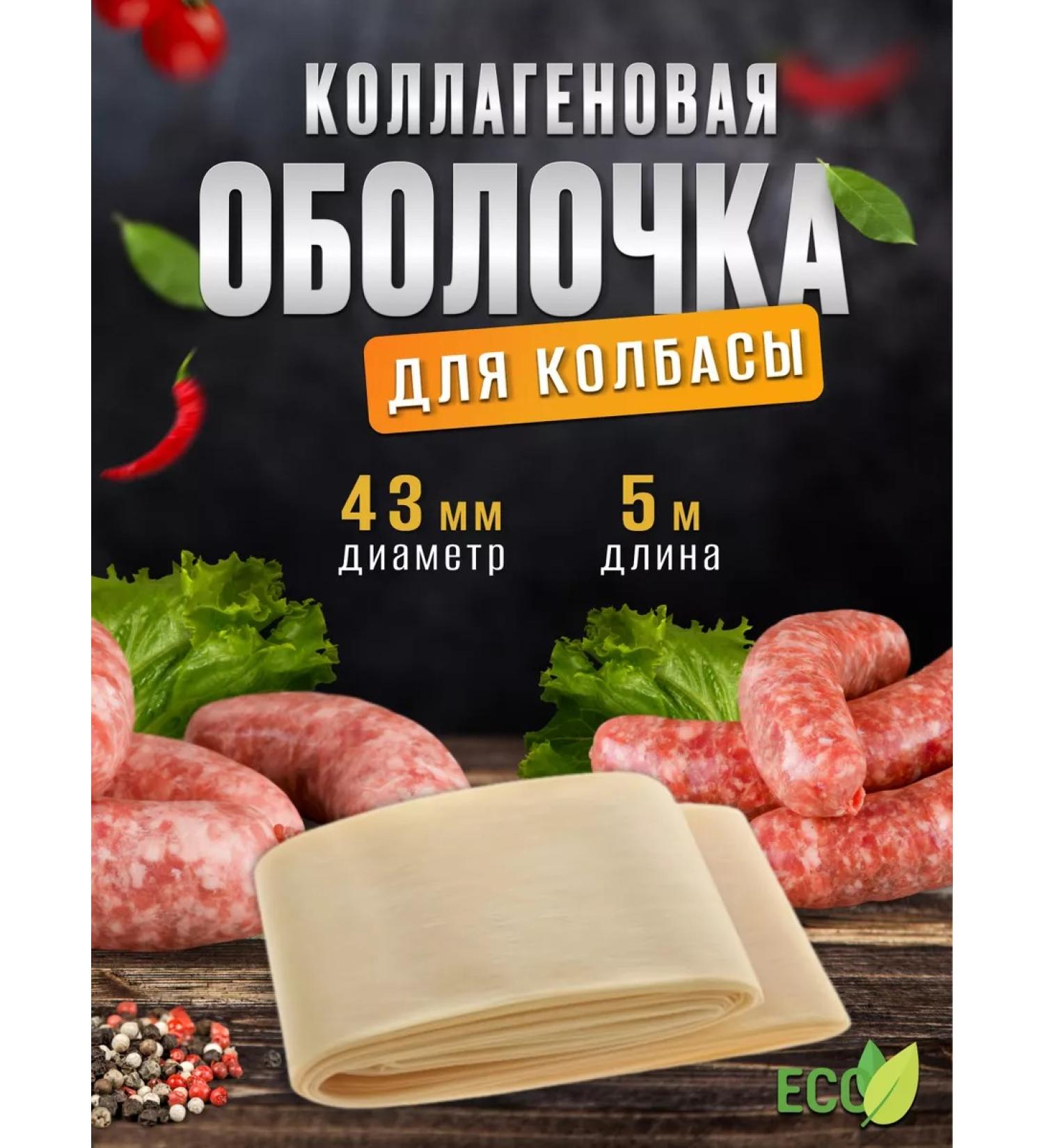 F&A Brand Collagen sausage shell 43 mm 5 m - Buy Online on GoSupps.com