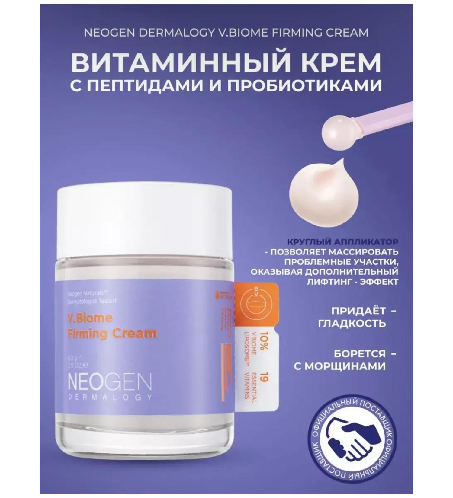 NEOGEN Dermalogy V.Biome vitamin cream
