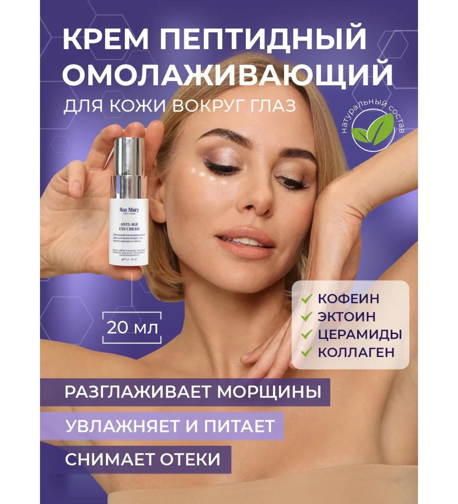 Rose Mary Peptide rejuvenating cream for the skin around the eyes - Buy Online on GoSupps.com