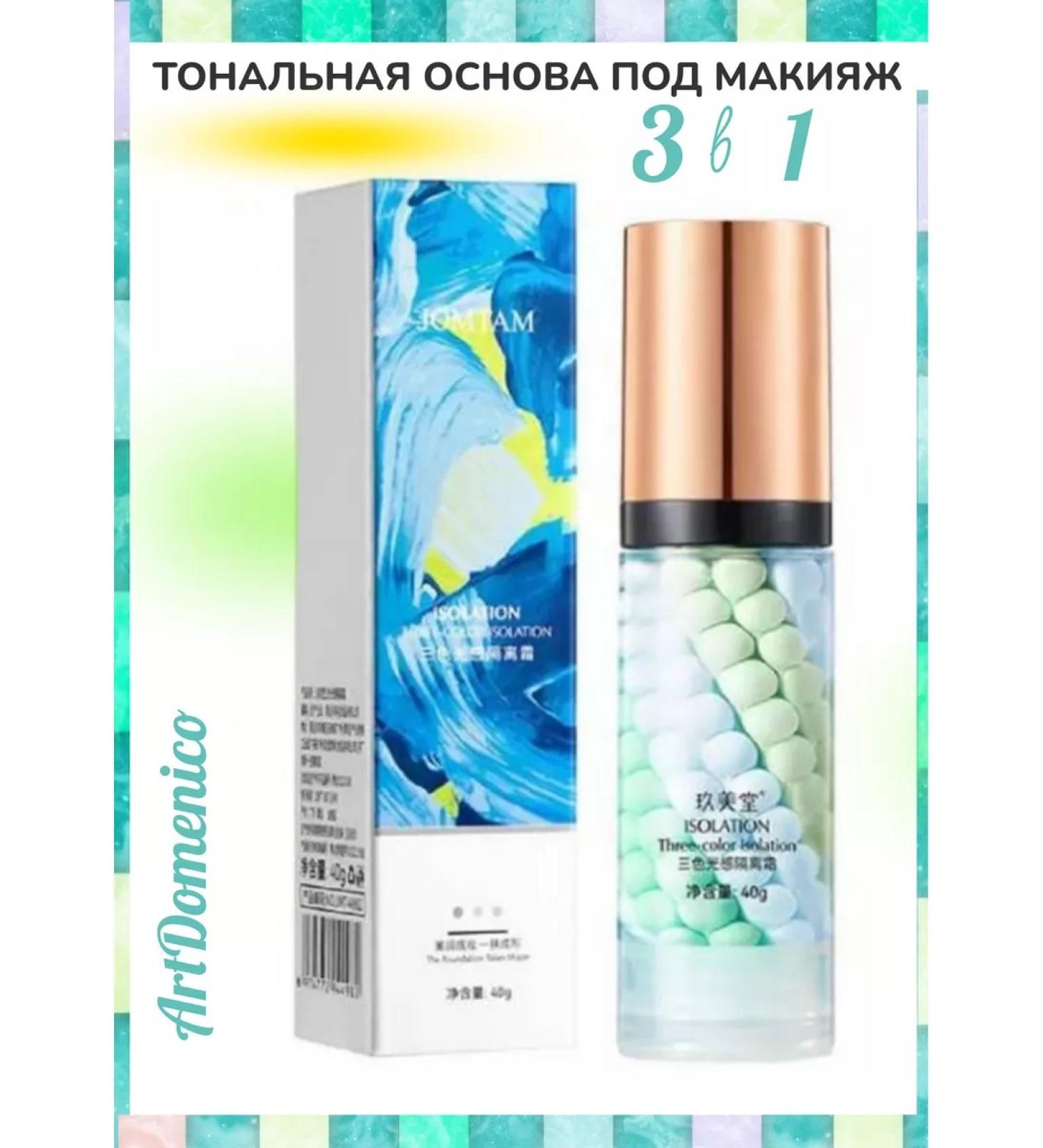 Artdomenico JOMTAM ISOLATION Tonal Basket for Makeup 3 in 1