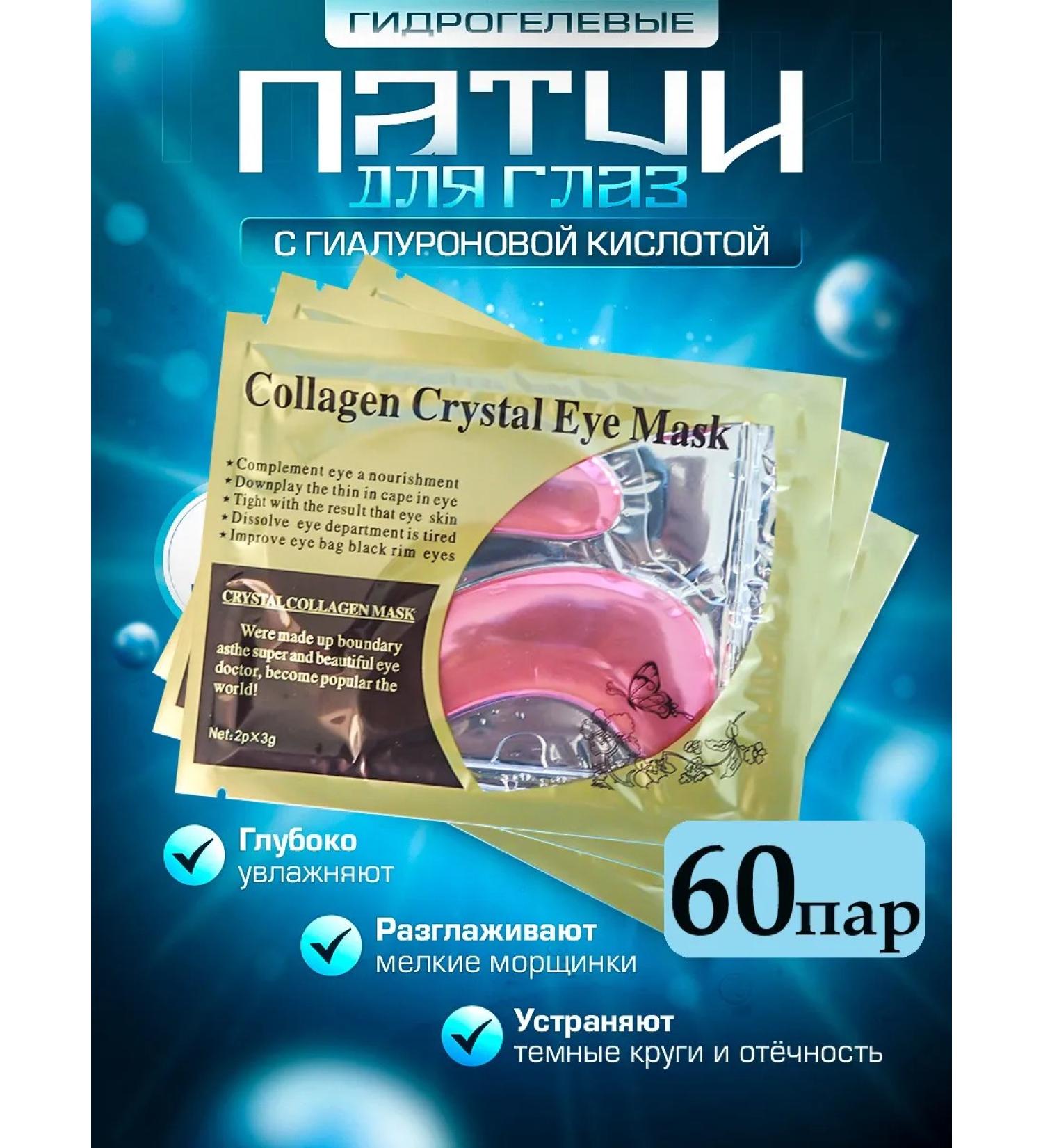 Collagen Crystal Eye Mask Paths for the eyes from edema dark circles and bags 60 pairs - Buy Online on GoSupps.com