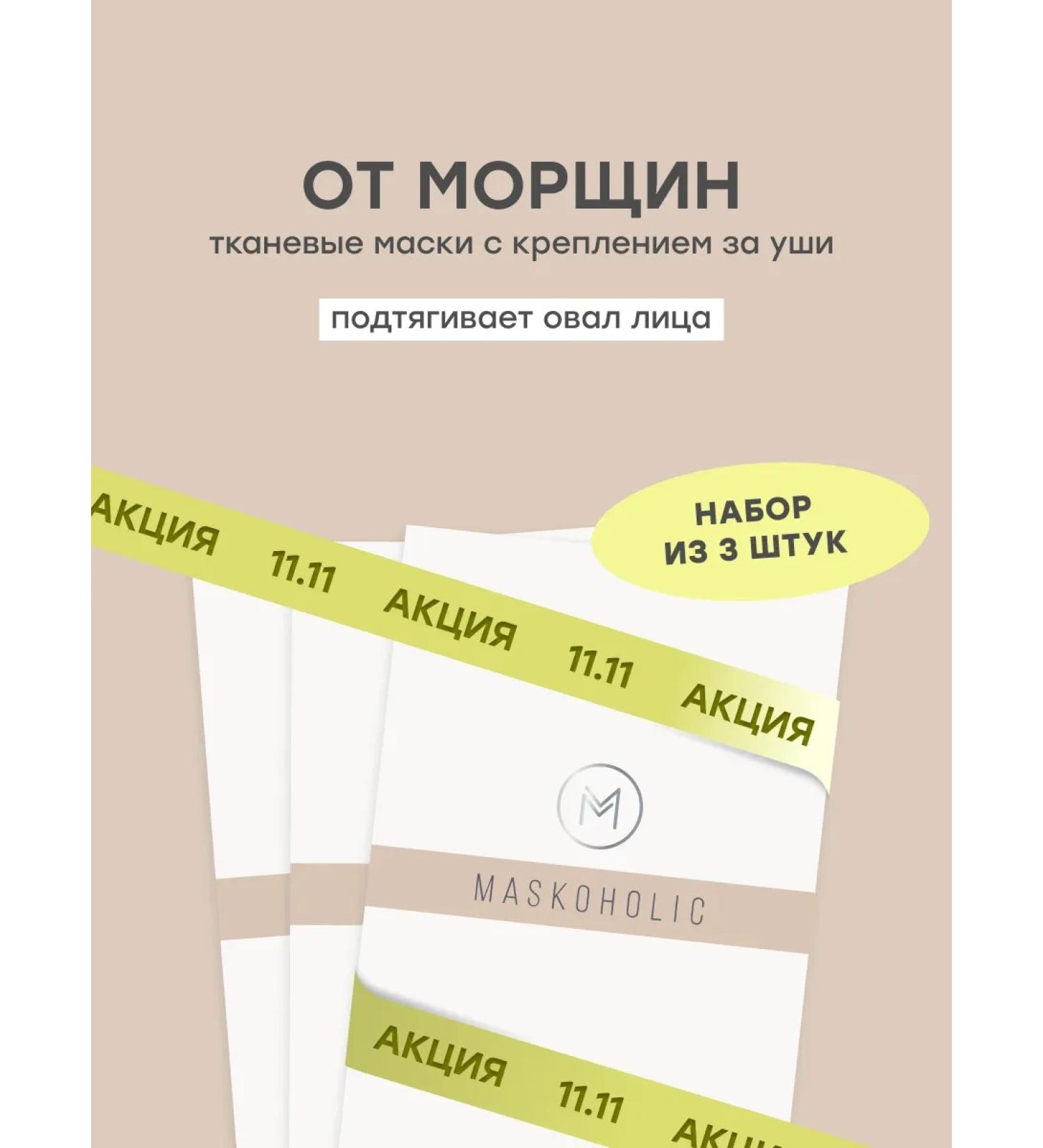 maskoholic Facial masks are fabric rejuvenating set 3 pcs